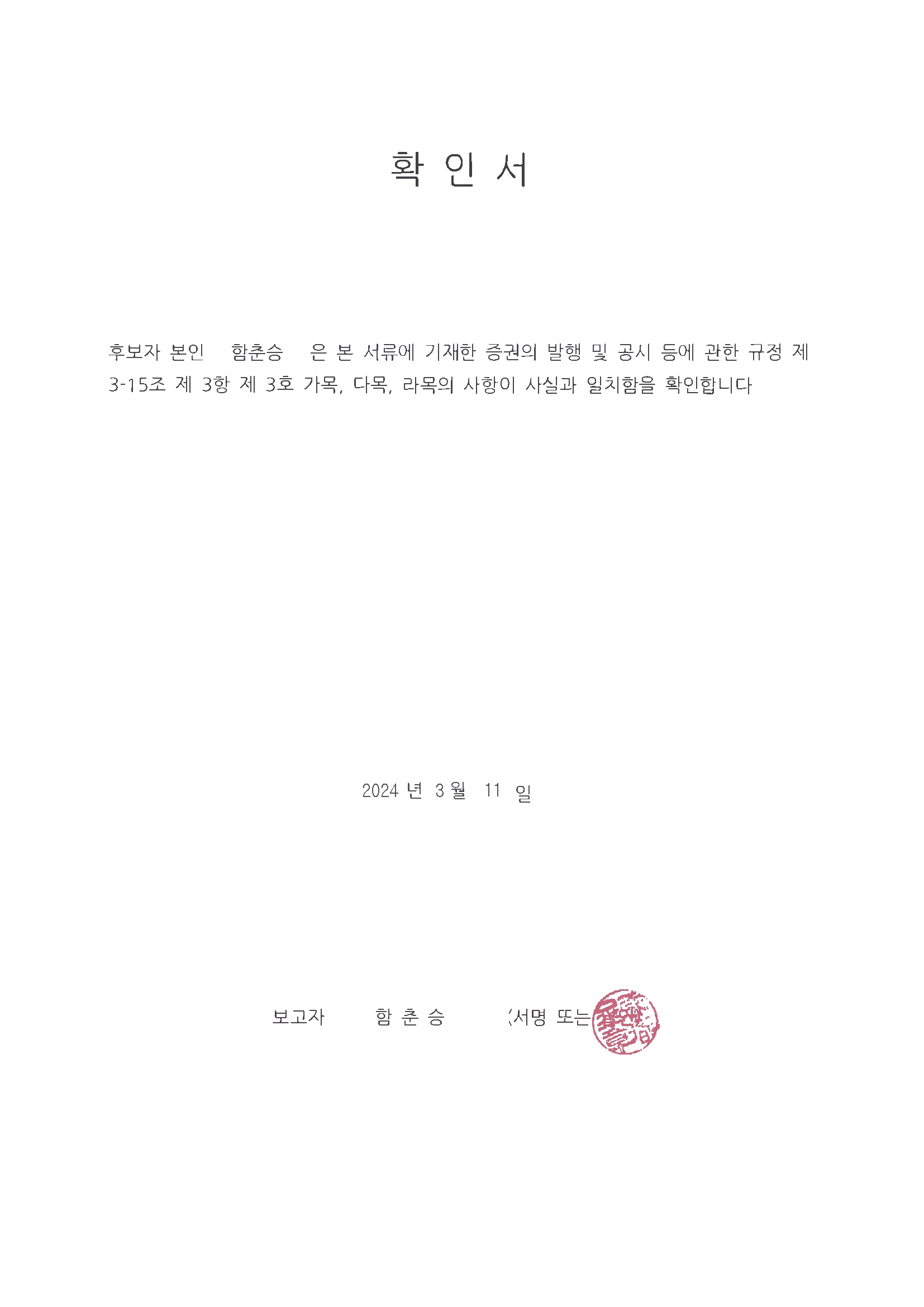 이미지: (확인서) 함춘승 감사위원 후보자