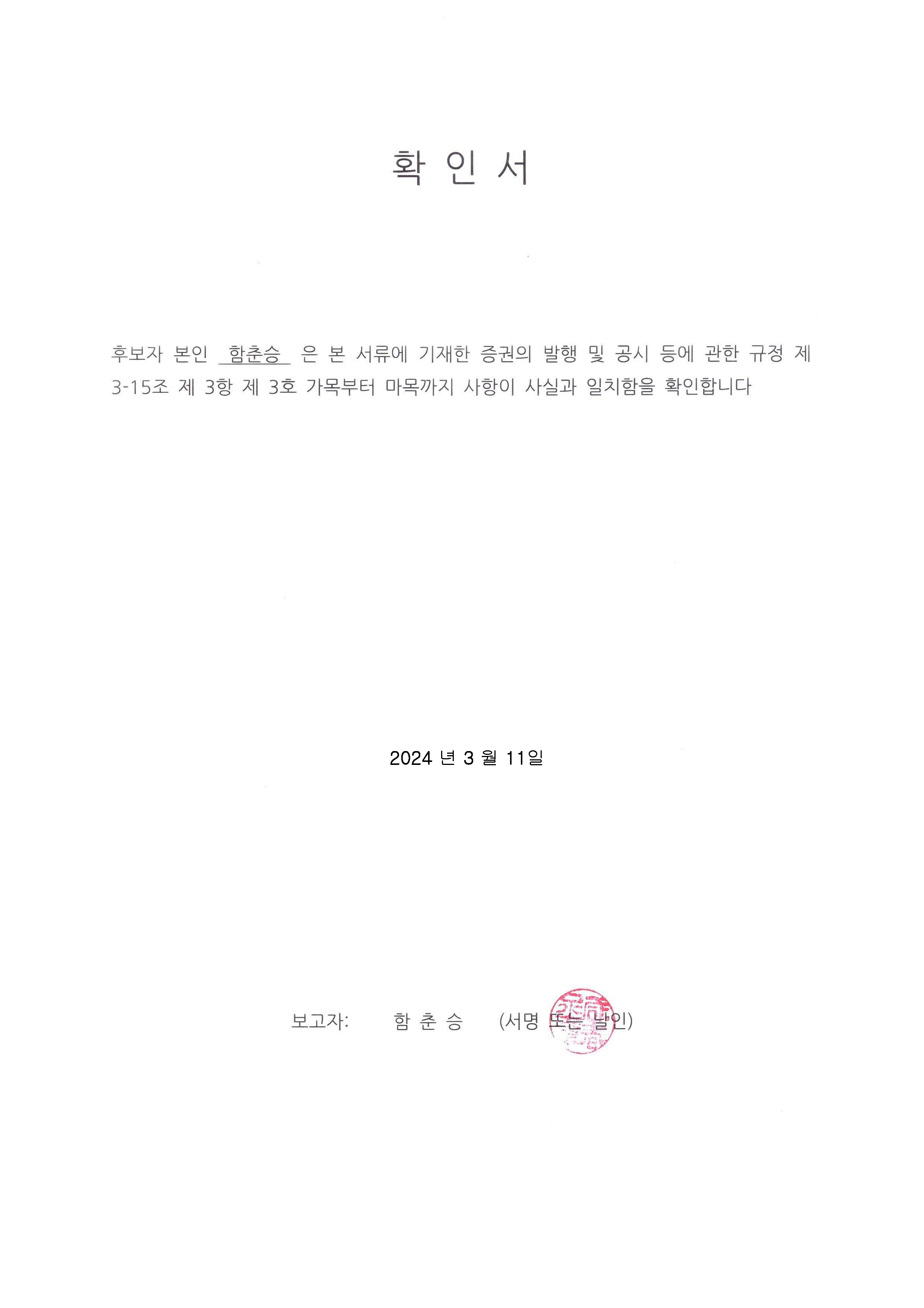 이미지: (확인서) 함춘승 사외이사 후보자
