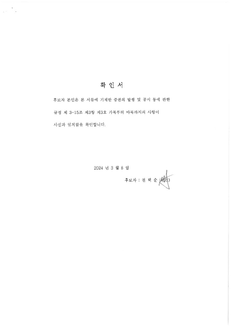 이미지: 2024.03.08 사내이사 재선임의 건 확인서_권택순_1