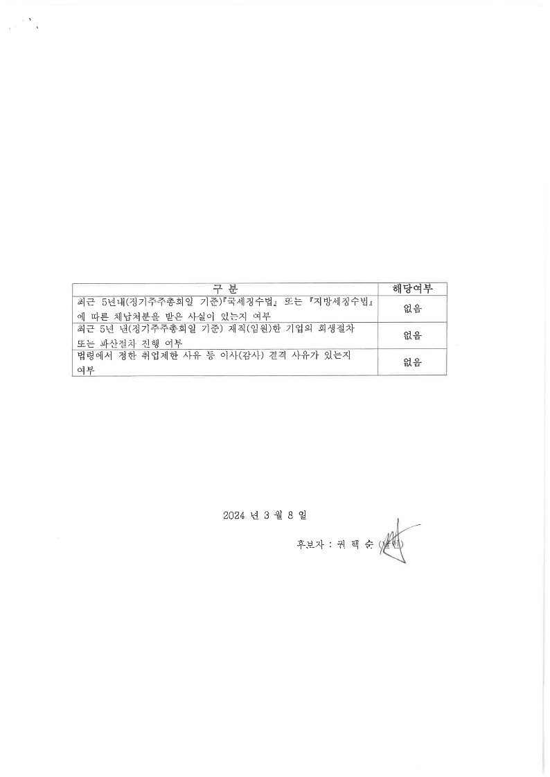 이미지: 2024.03.08 사내이사 재선임의 건 확인서_권택순_2