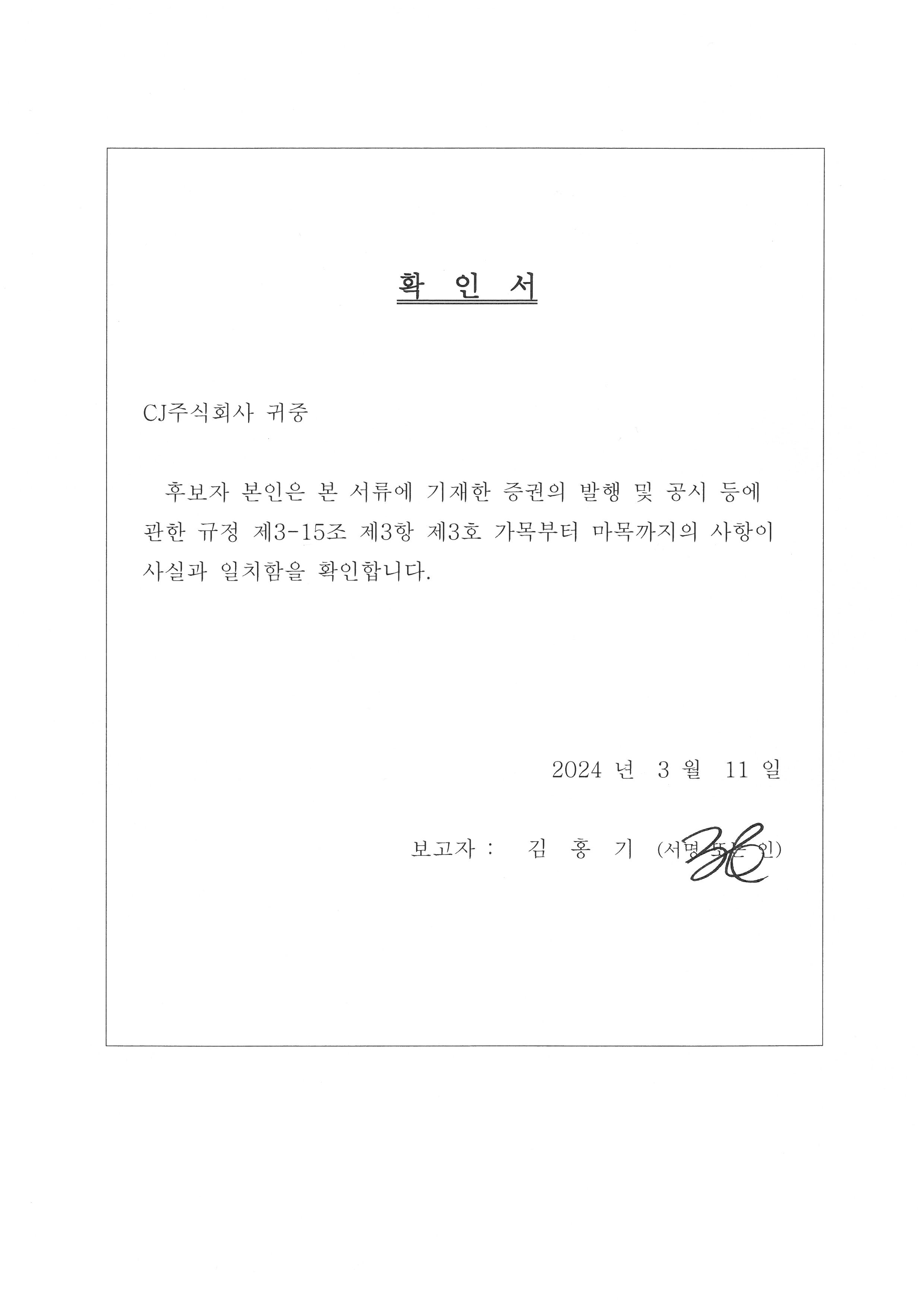 이미지: 이사후보확인서_김홍기님