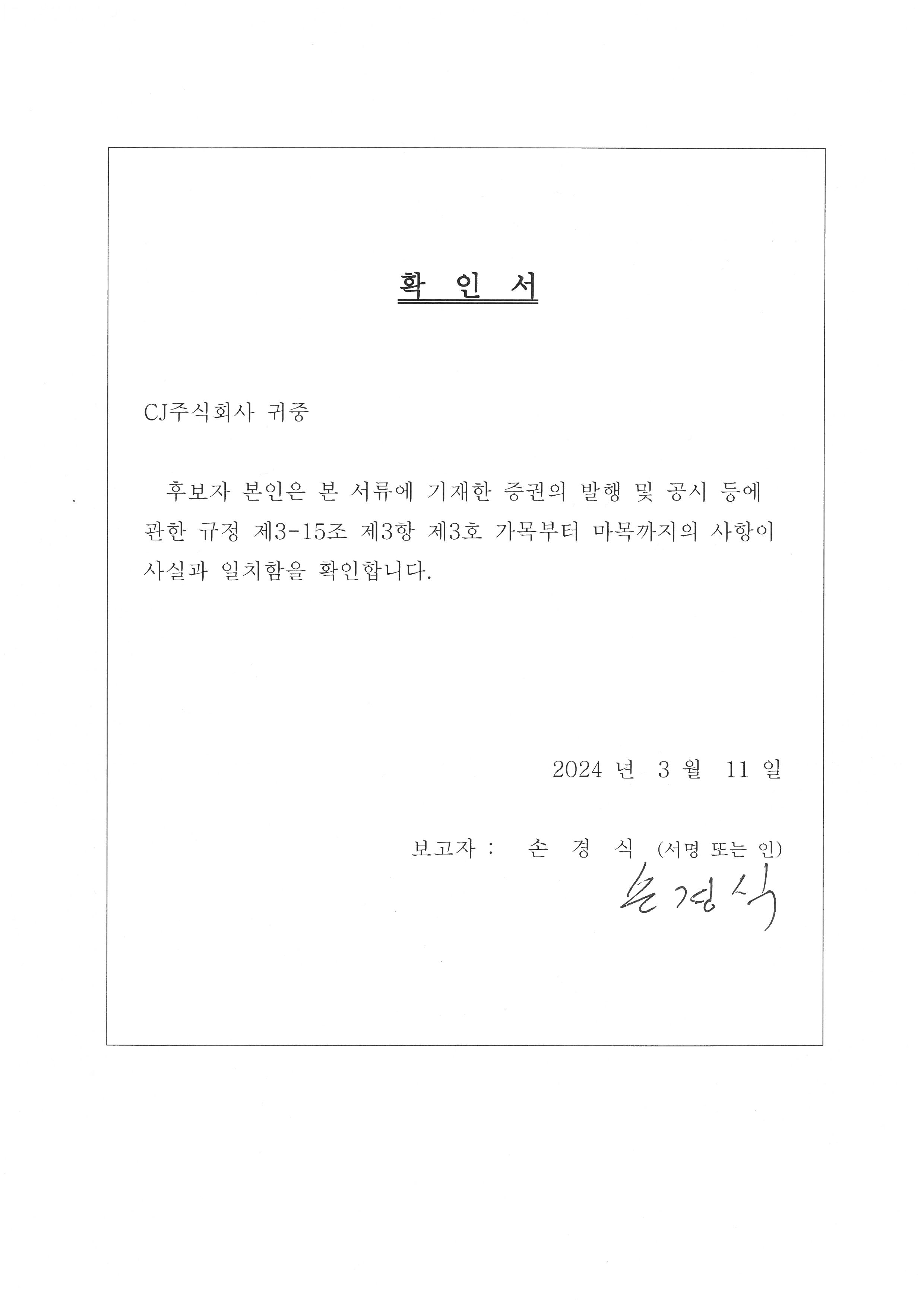이미지: 이사후보확인서_손경식님