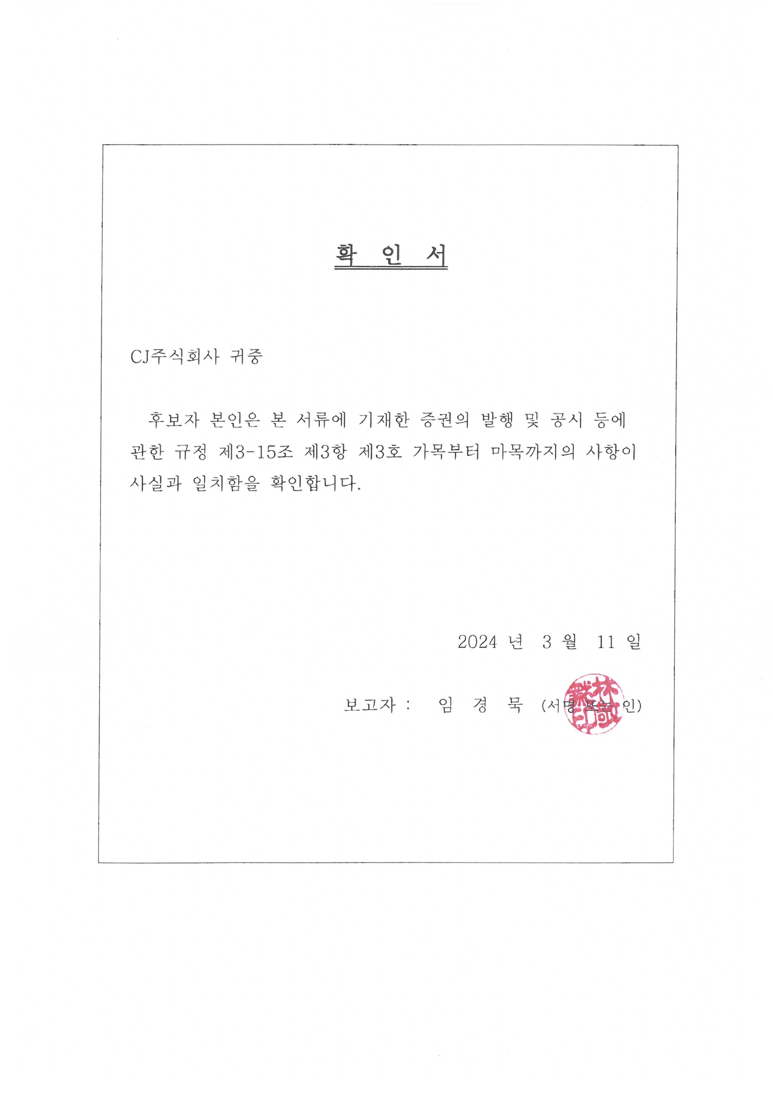 이미지: 이사후보확인서_임경묵님