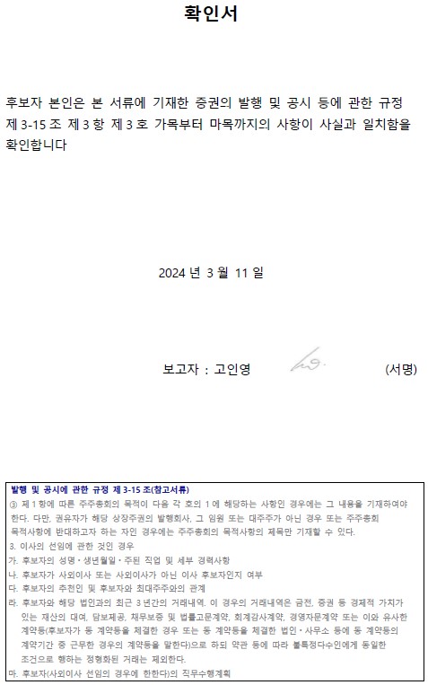 이미지: 확인서_사외이사후보_고인영