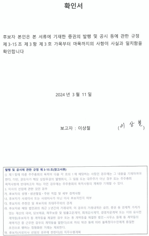 이미지: 확인서_사외이사후보_이상철