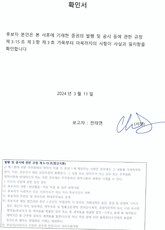 이미지: 확인서_이사후보_전태연