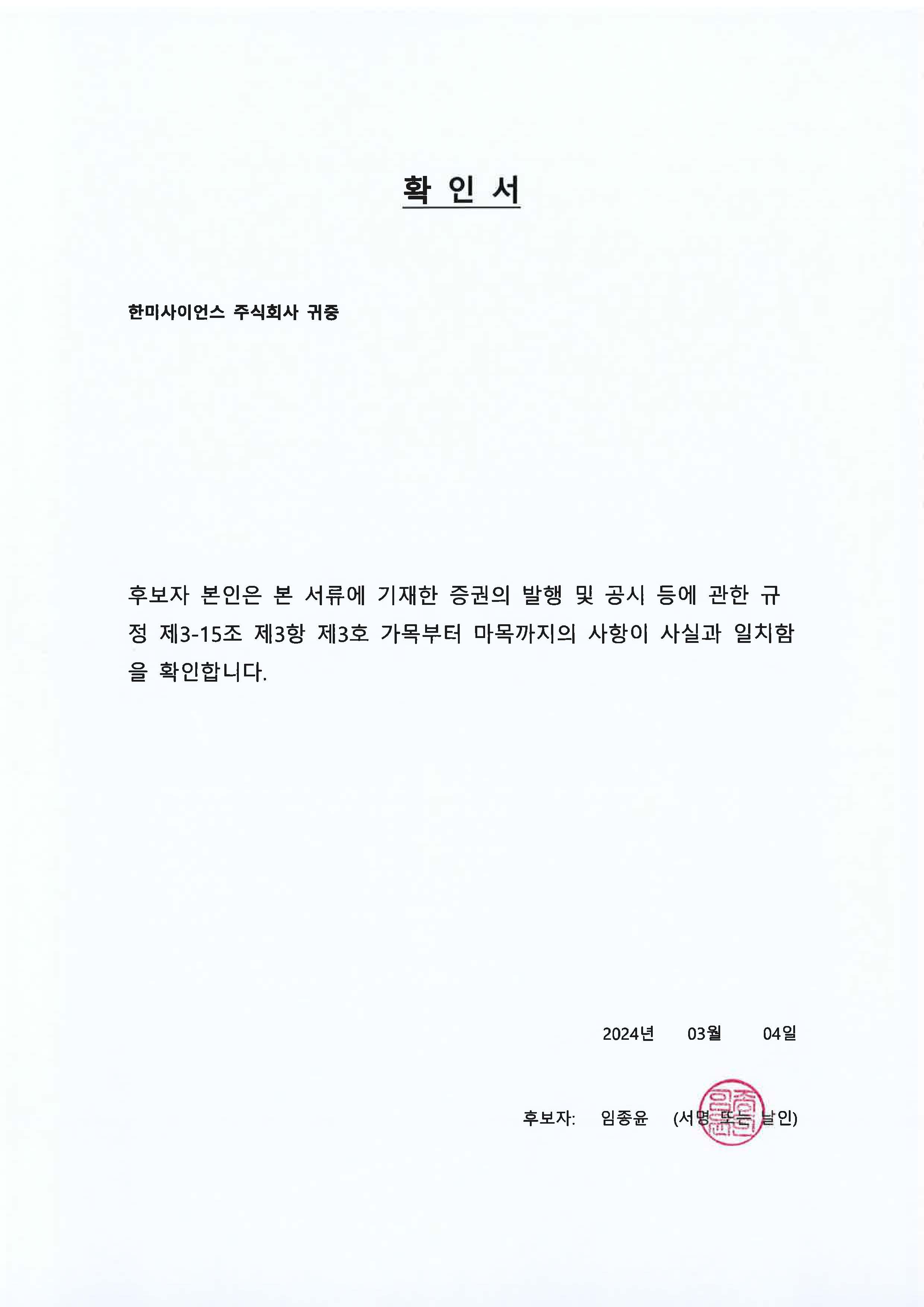 한미사이언스] 주주총회소집공고