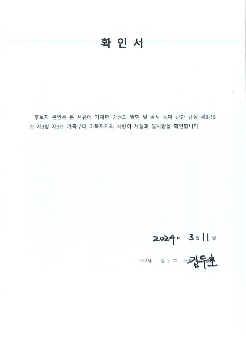 이미지: 확인서_김두호_사내이사