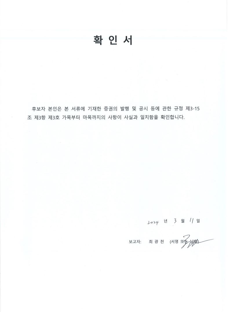 이미지: 확인서_최광천_사내이사
