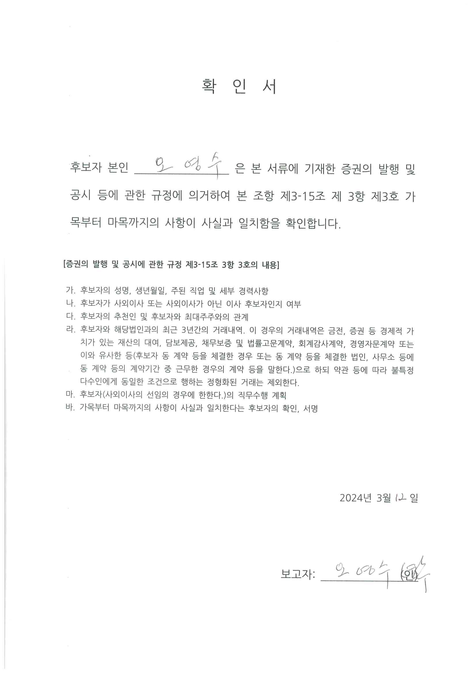 이미지: 사내이사 오영수(확인서)