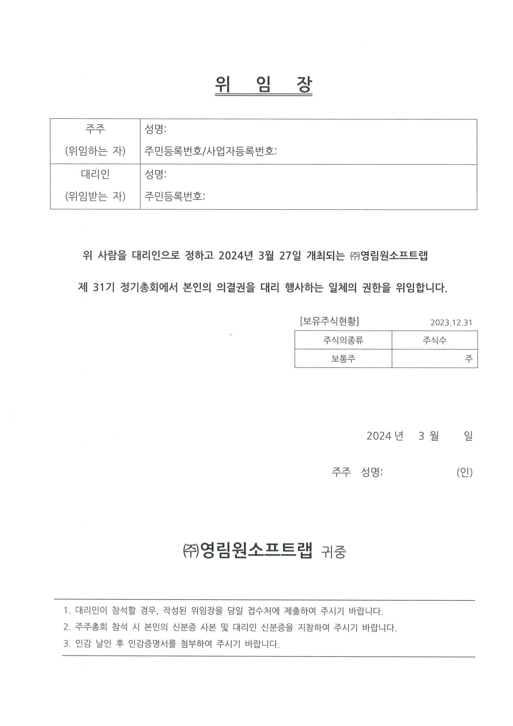 이미지: 주주총회 위임장_20240312