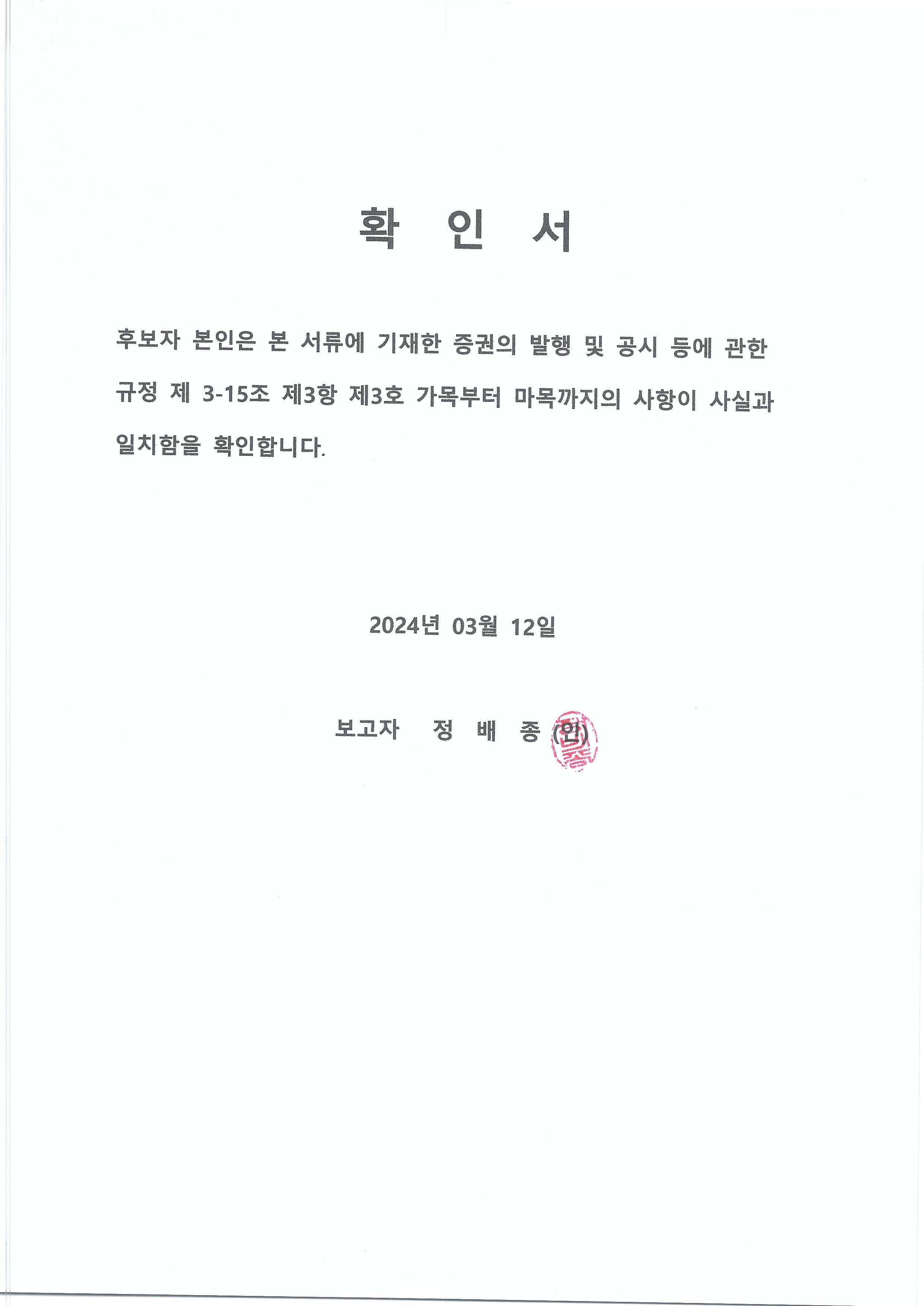 이미지: 확인서_정배종