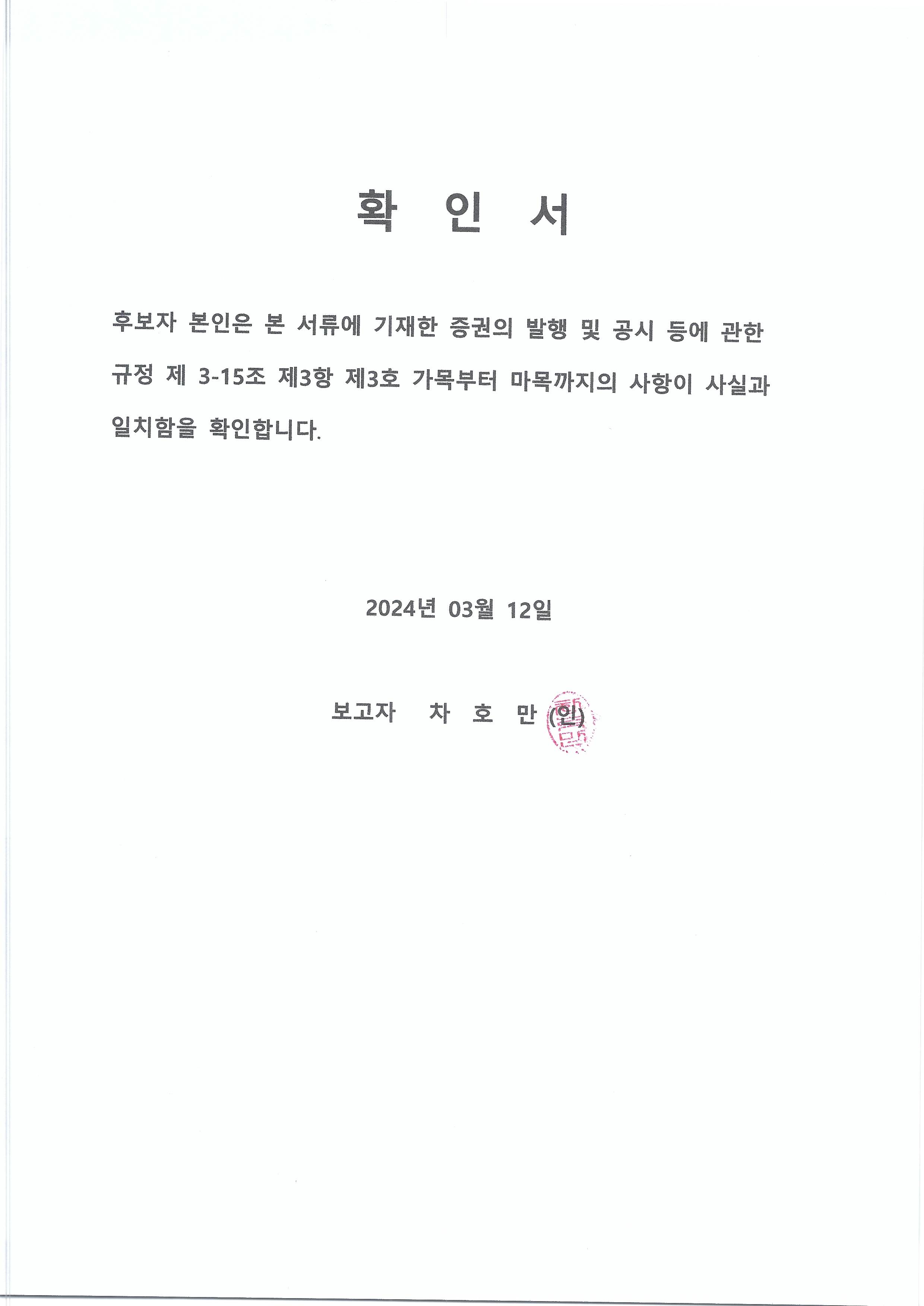 이미지: 확인서_차호만