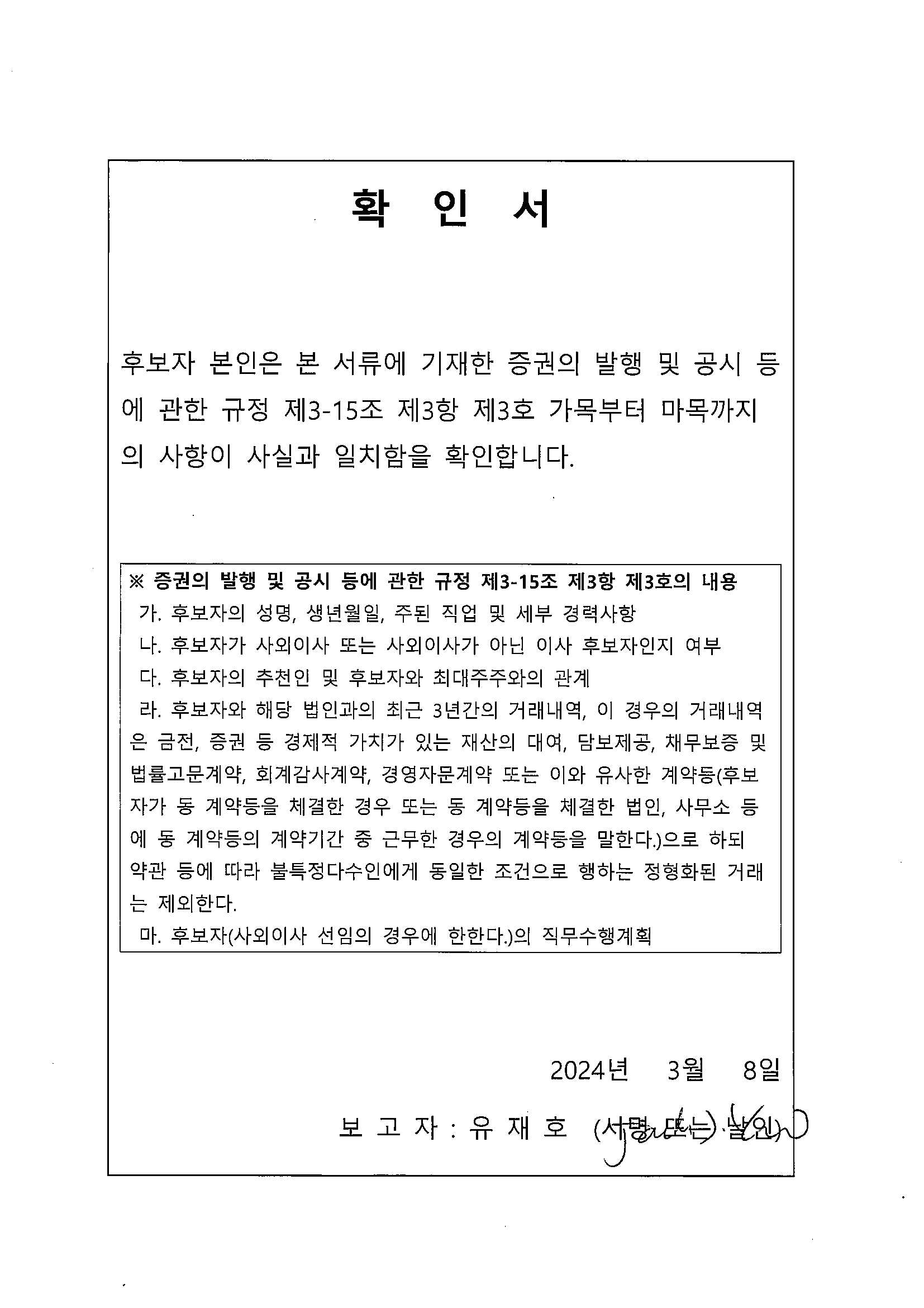 이미지: 확인서_기타비상무이사 유재호