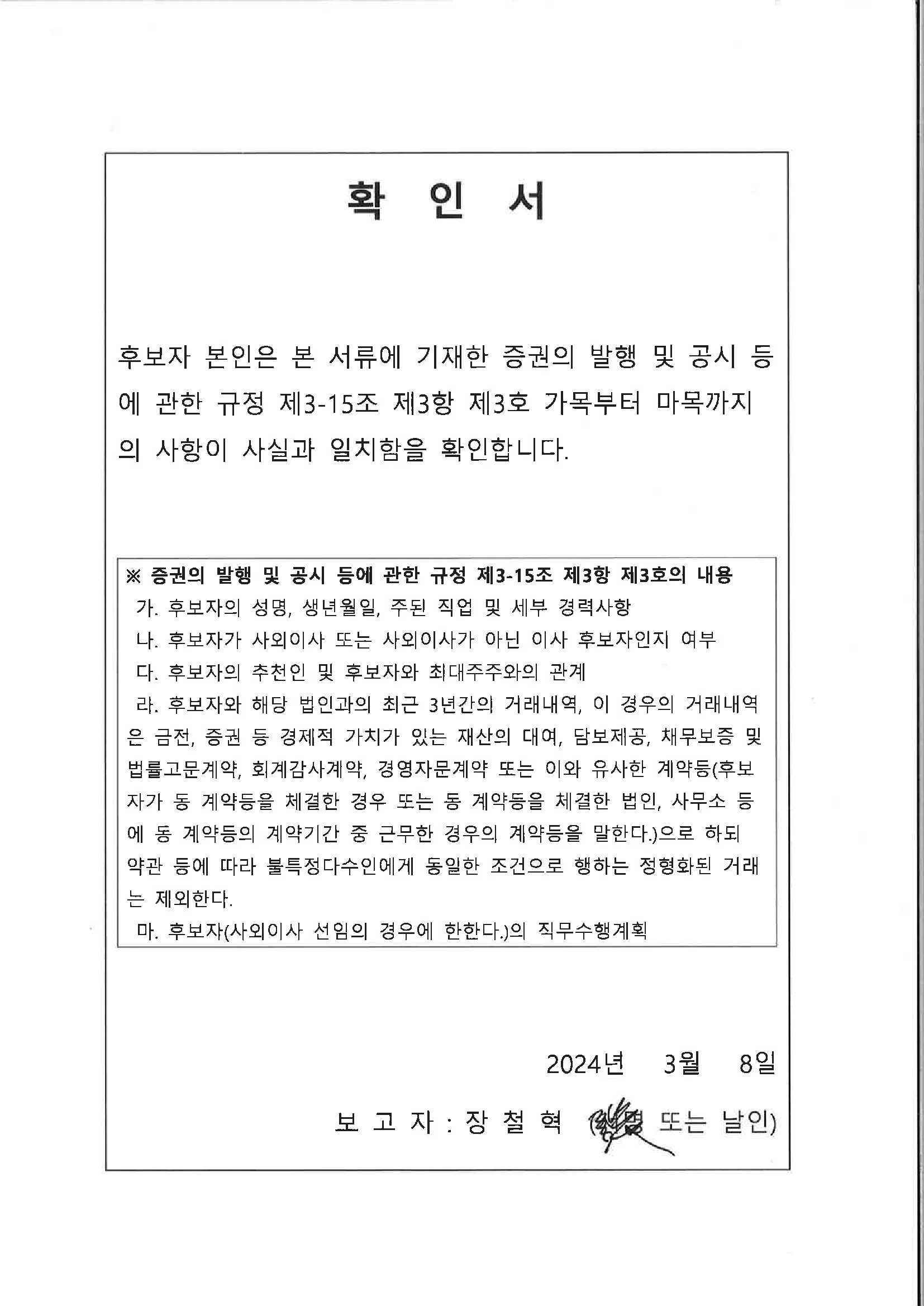 이미지: 확인서_기타비상무이사 장철혁