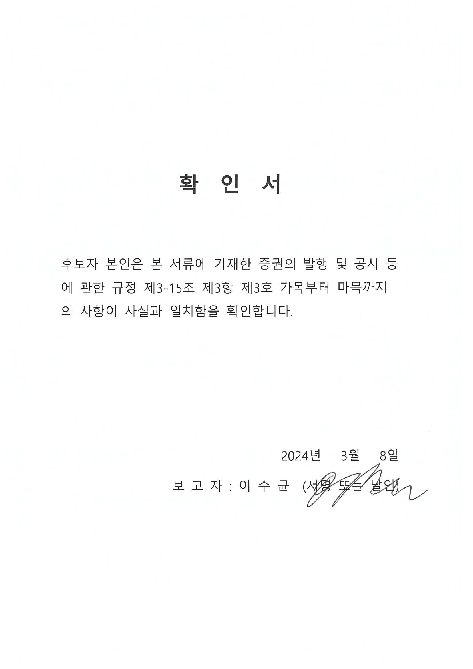 이미지: 확인서_사외이사 이수균