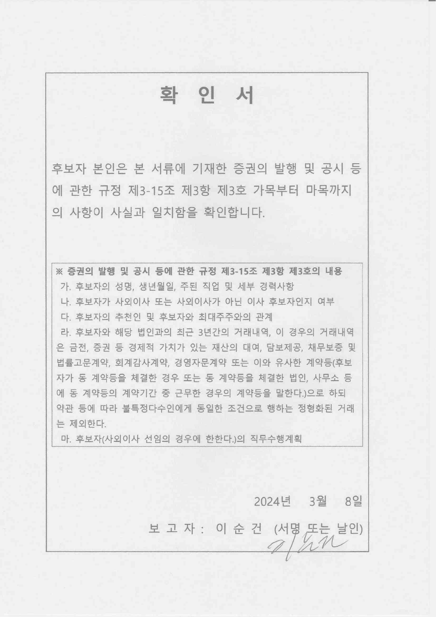 이미지: 확인서_사외이사 이순건