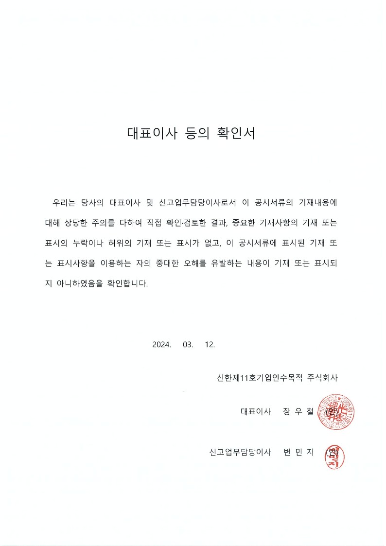 이미지: (신한제11호스팩)대표이사 등의 확인서_240312_1