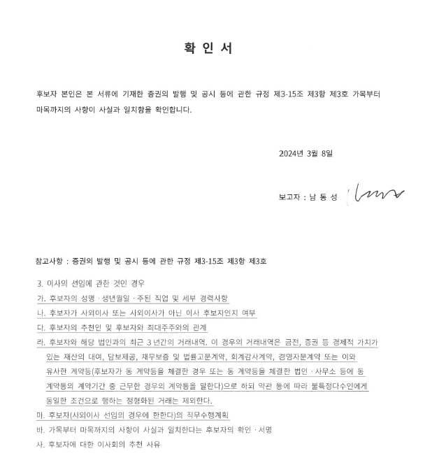 이미지: 감사위원회 위원 후보 확인서(남동성)