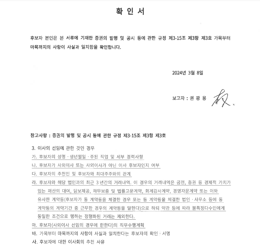 이미지: 사내이사 후보 확인서(권광용)