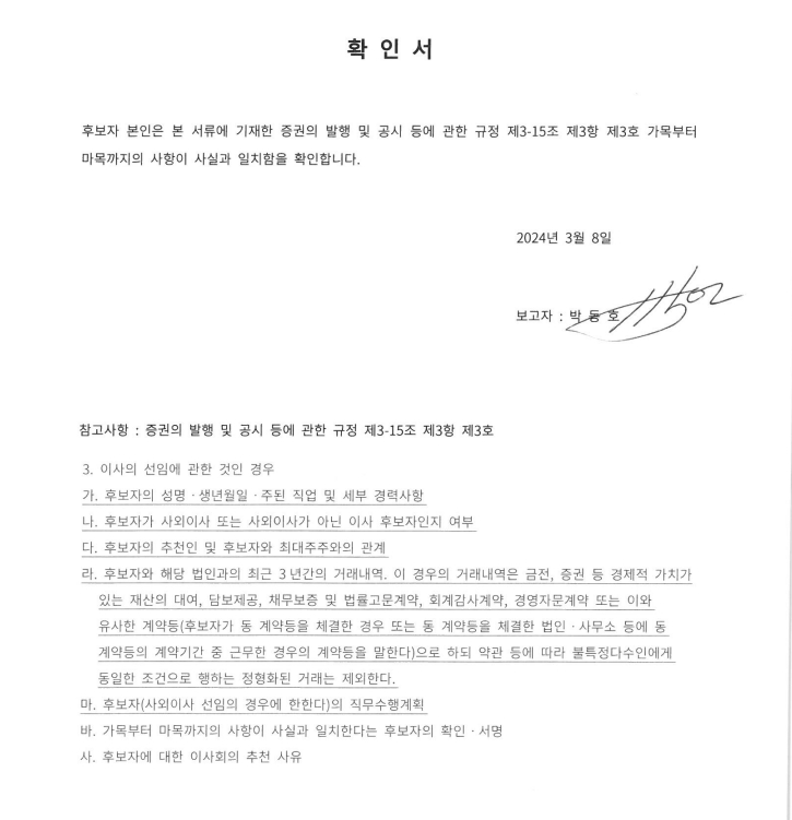 이미지: 사내이사 후보 확인서(박동호)