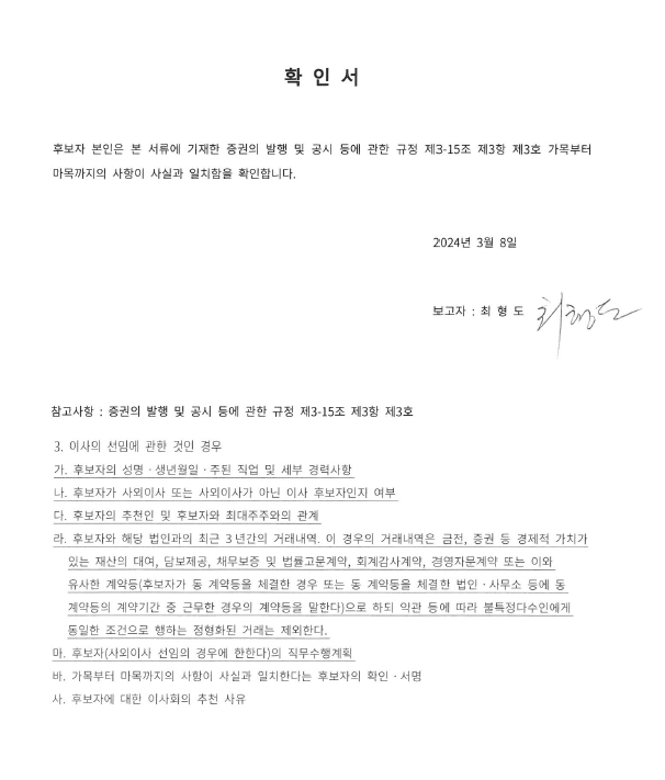 이미지: 사외이사 후보 확인서(최형도)