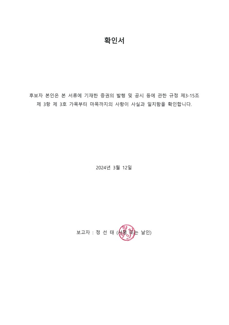이미지: 확인서_정선태_
