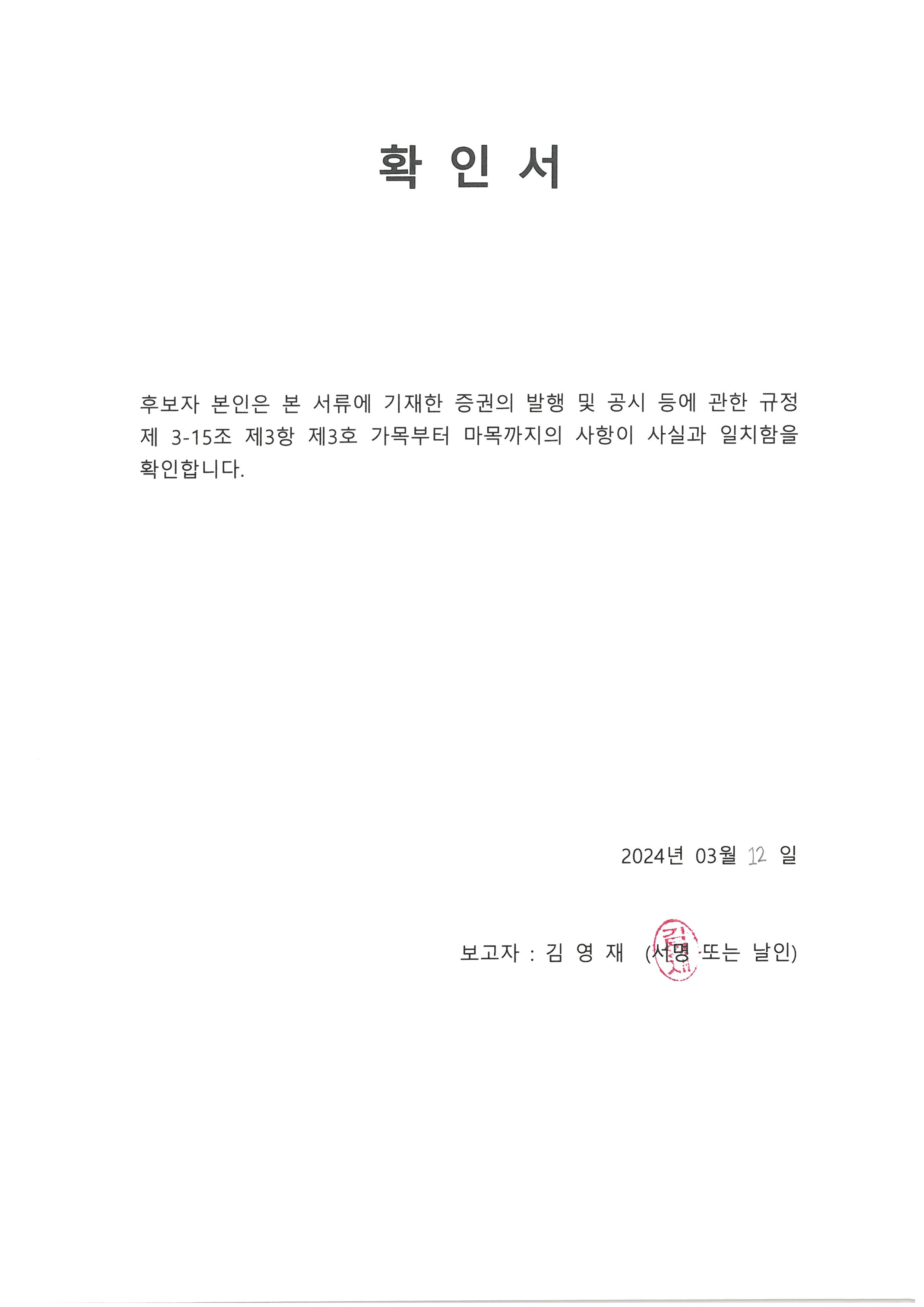 이미지: 240312 확인서(김영재)