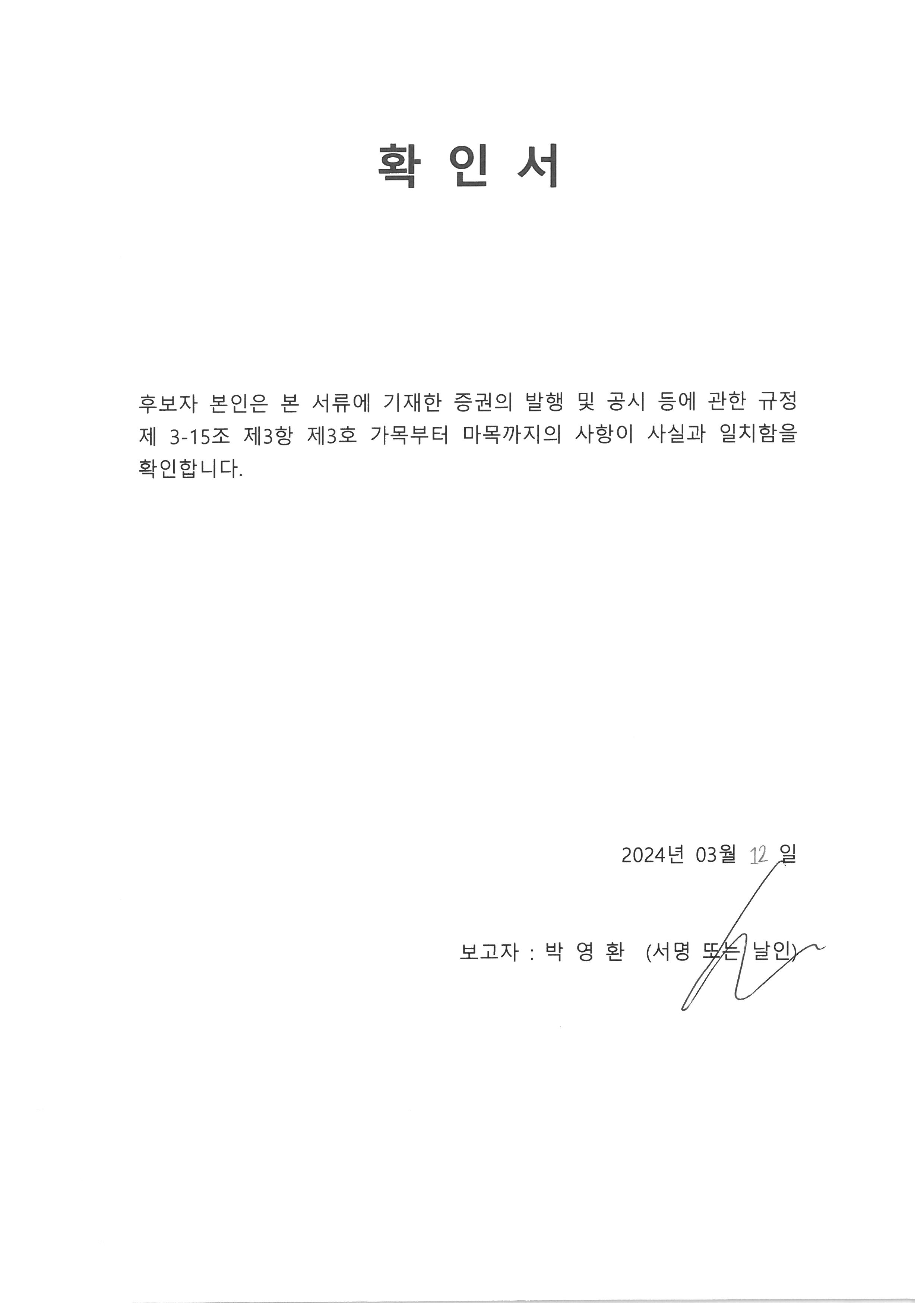 이미지: 240312 확인서(박영환)