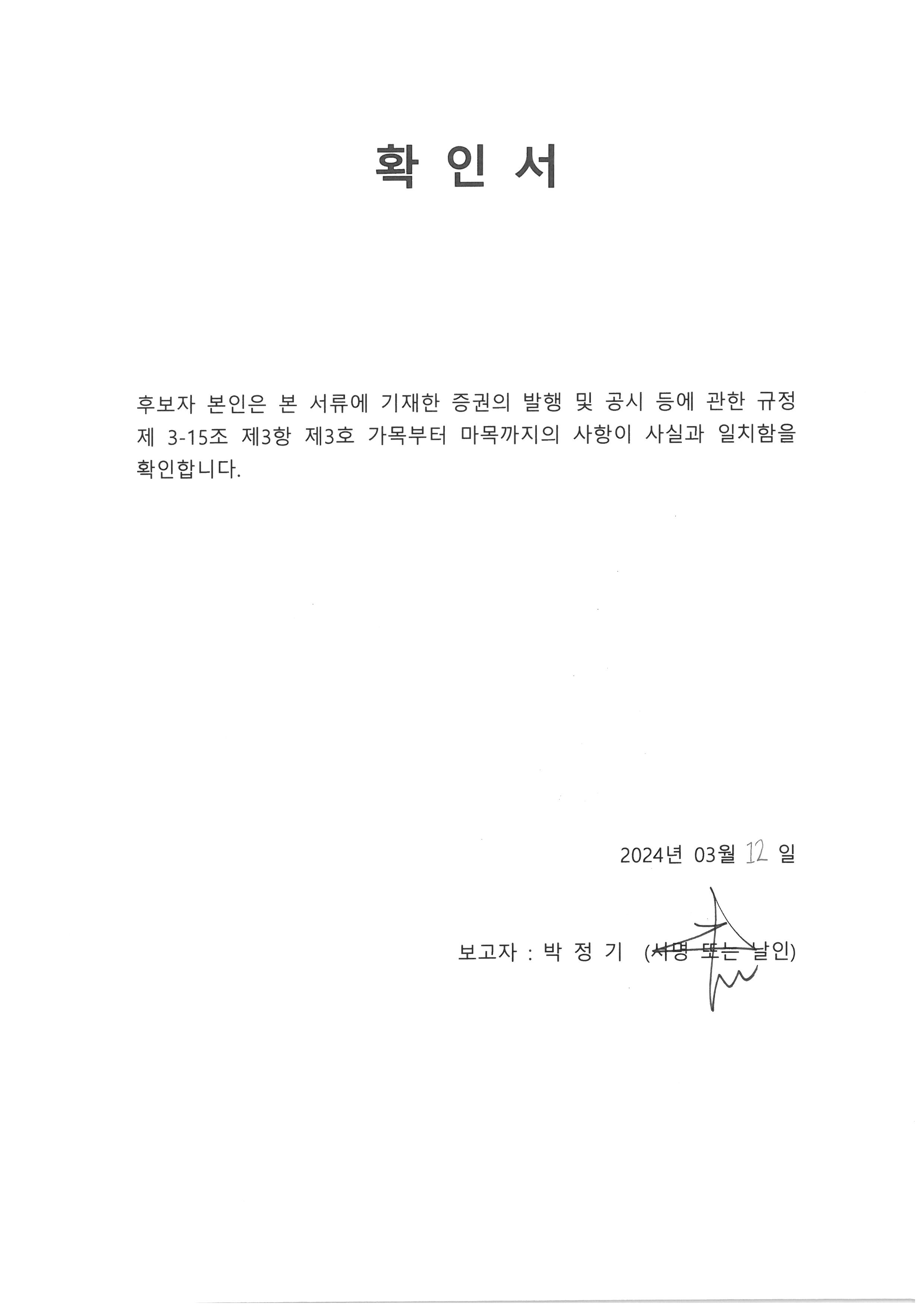 이미지: 240312 확인서(박정기)
