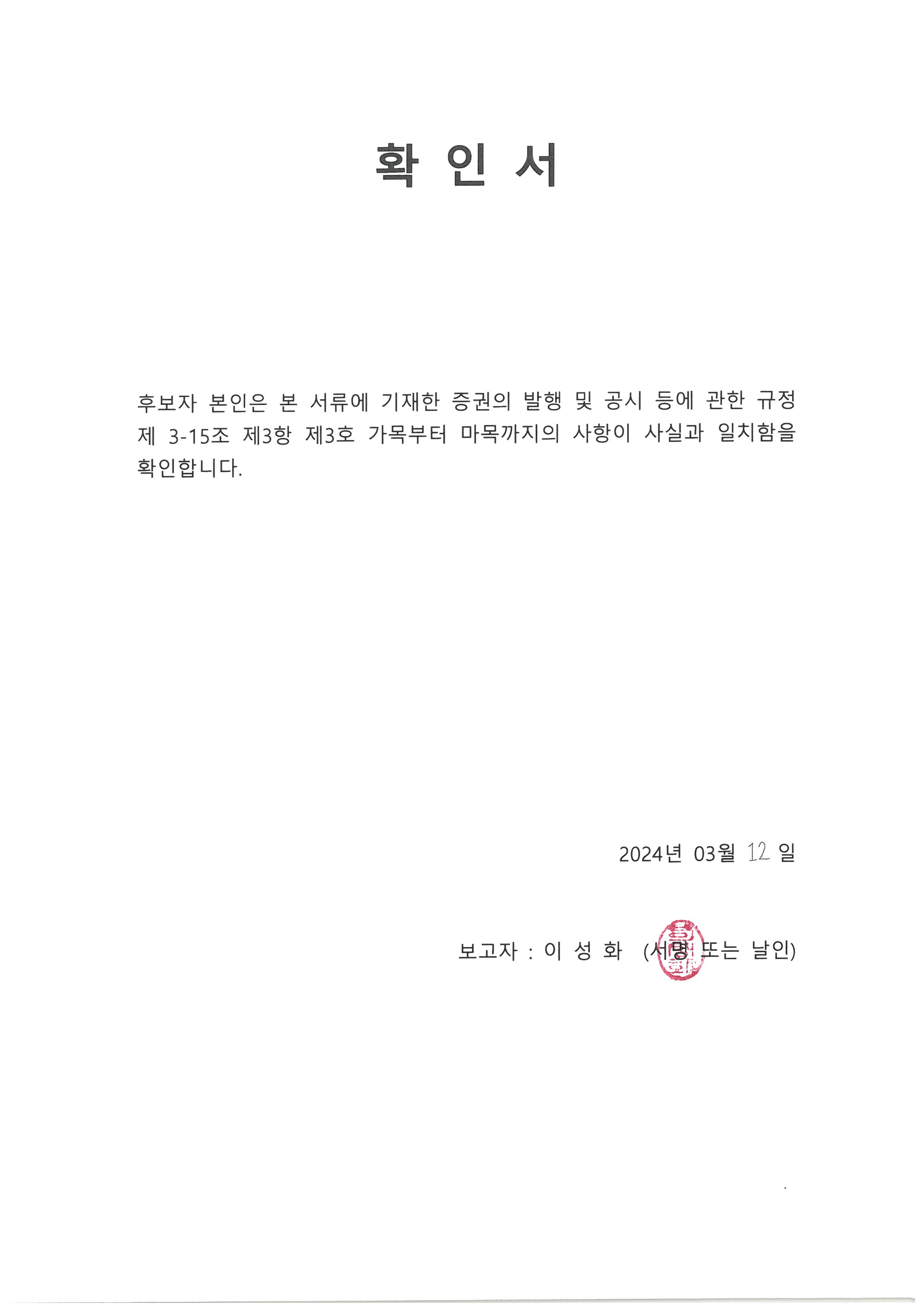 이미지: 240312 확인서(이성화)