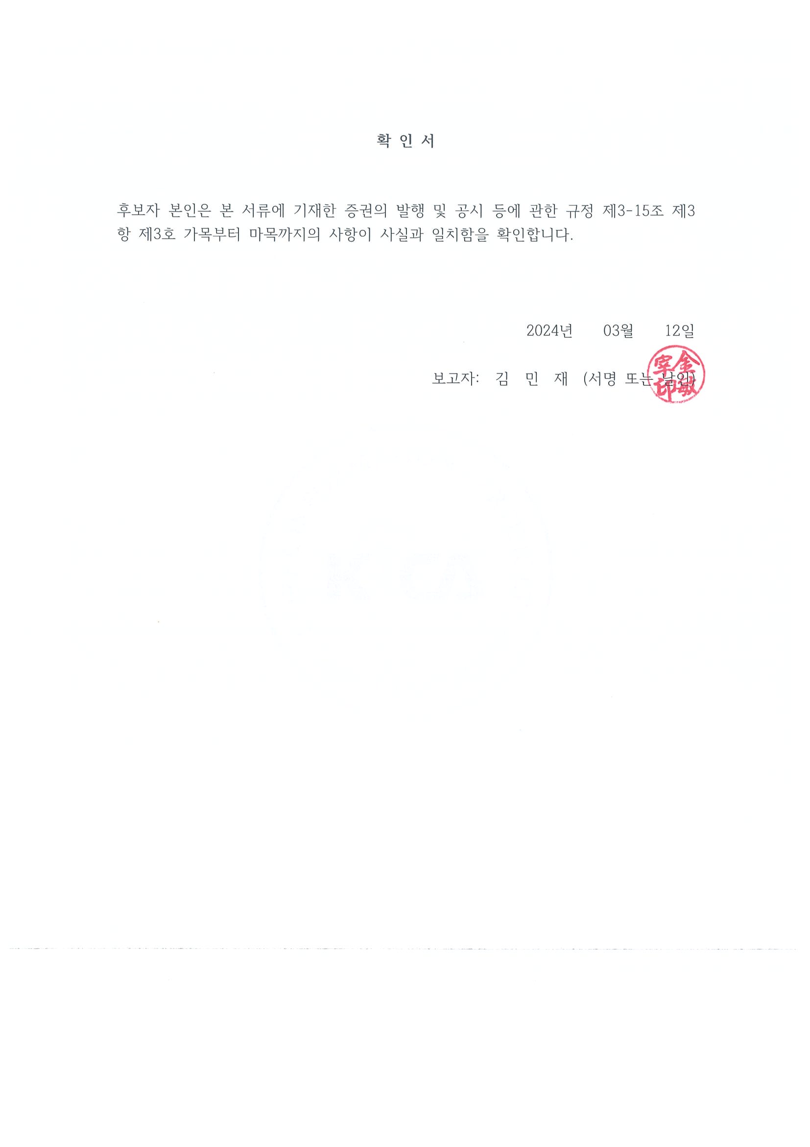 이미지: 사내이사 후보자 김민재