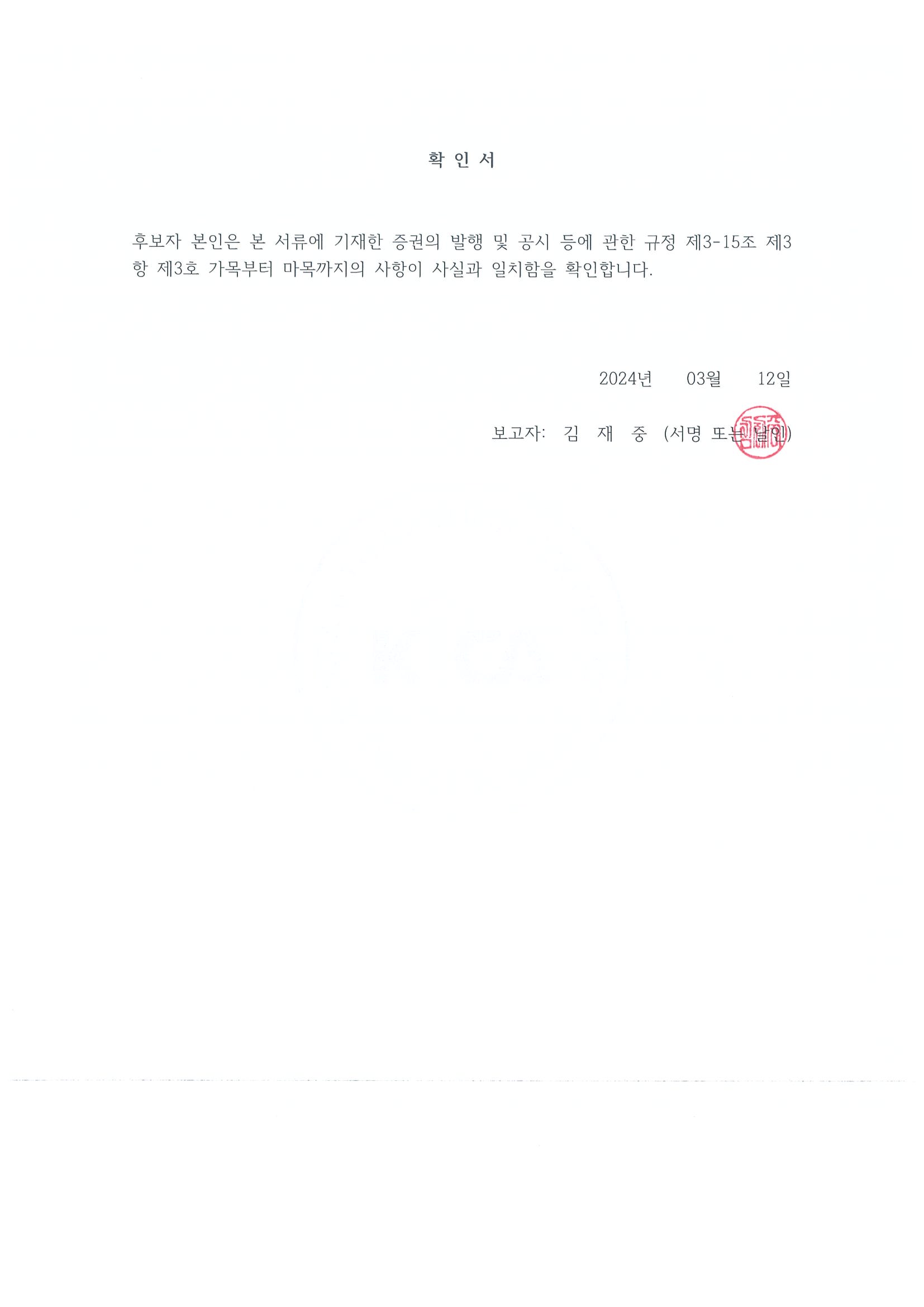 이미지: 사내이사 후보자 김재중