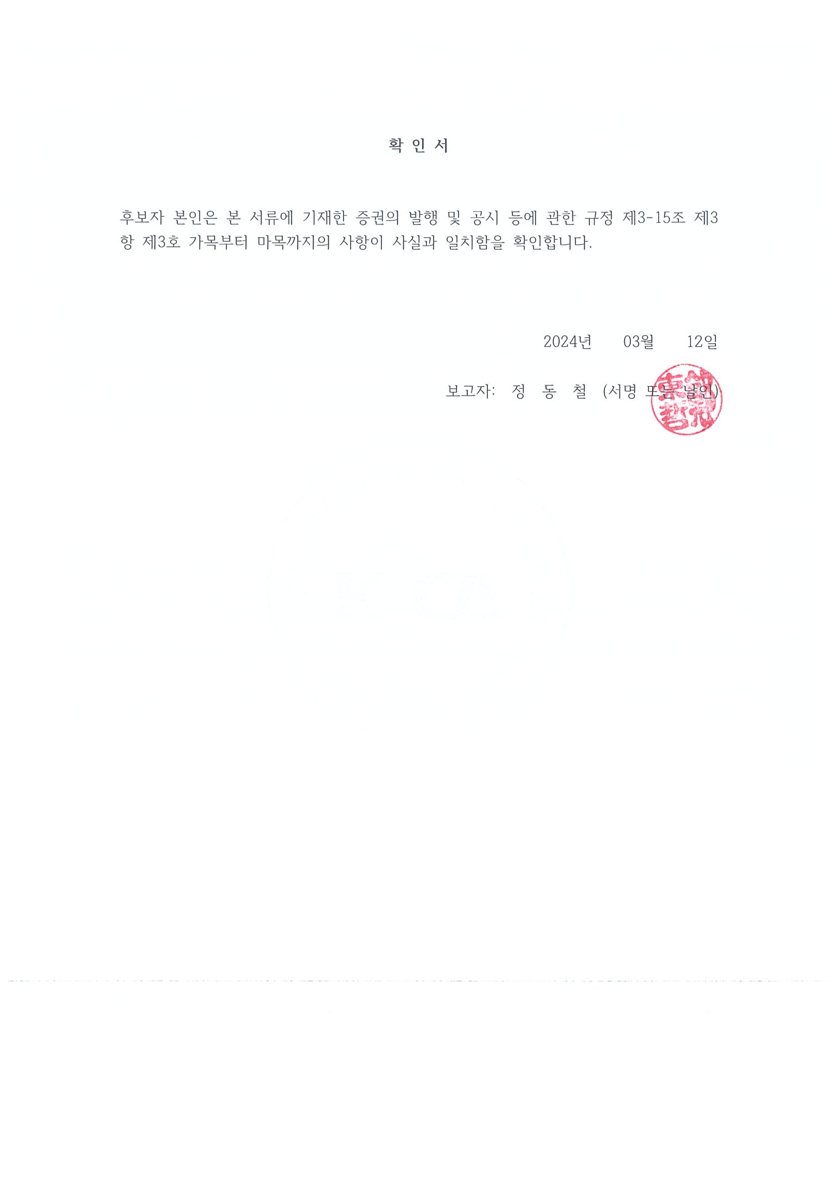 이미지: 사외이사 후보자 정동철