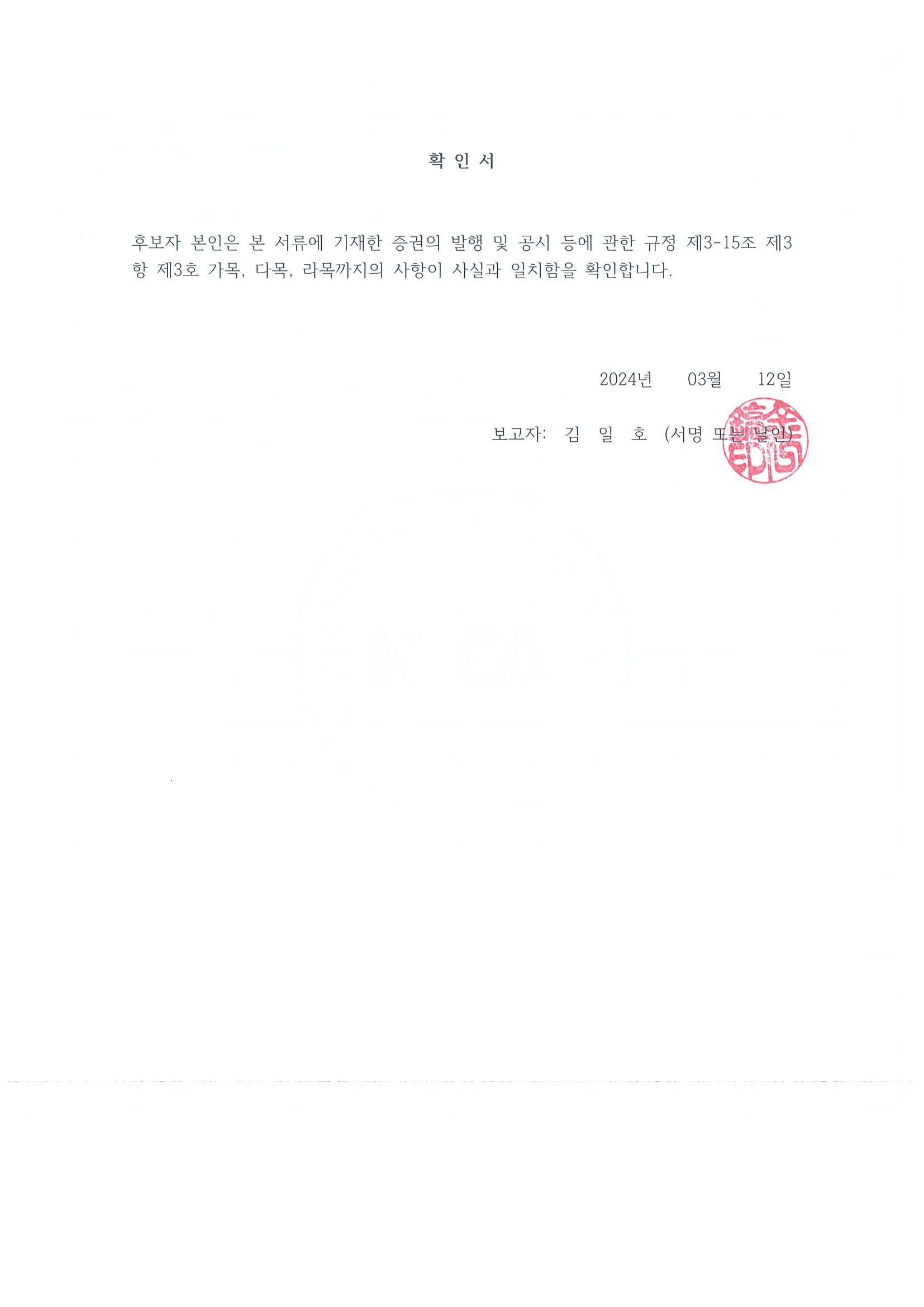 이미지: 감사 후보자 김일호
