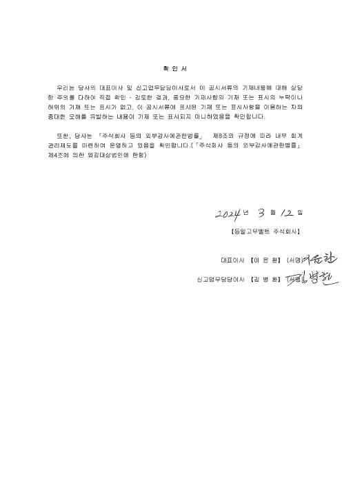 [동일고무벨트] 사업보고서(일반법인)