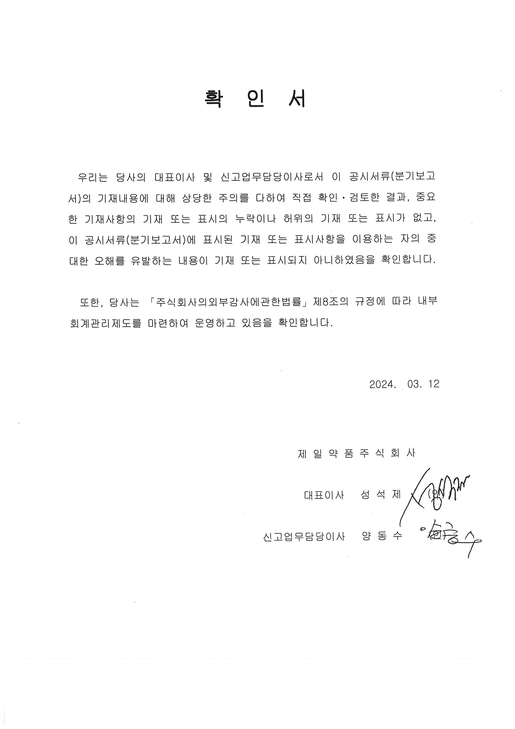 이미지: 제일약품(주) 23년 사업보고서 대표이사의 확인