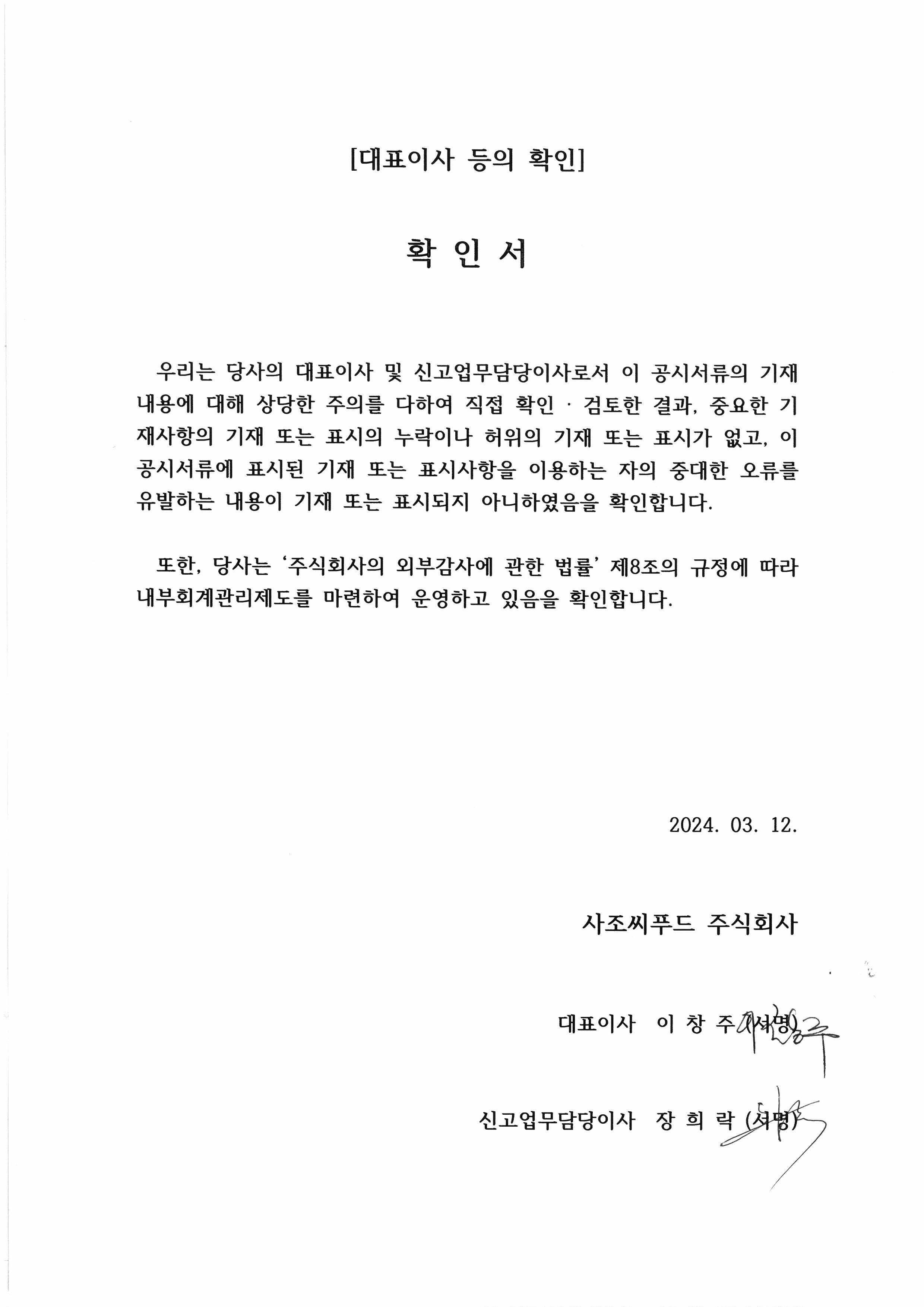 24.03.12 대표이사 확인서.jpg