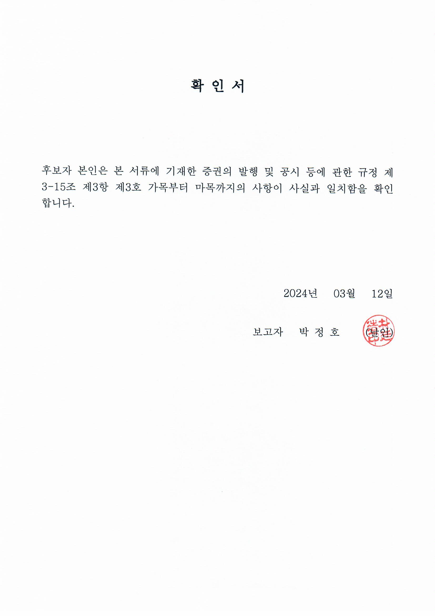 이미지: 후보자 확인서_감사 박정호