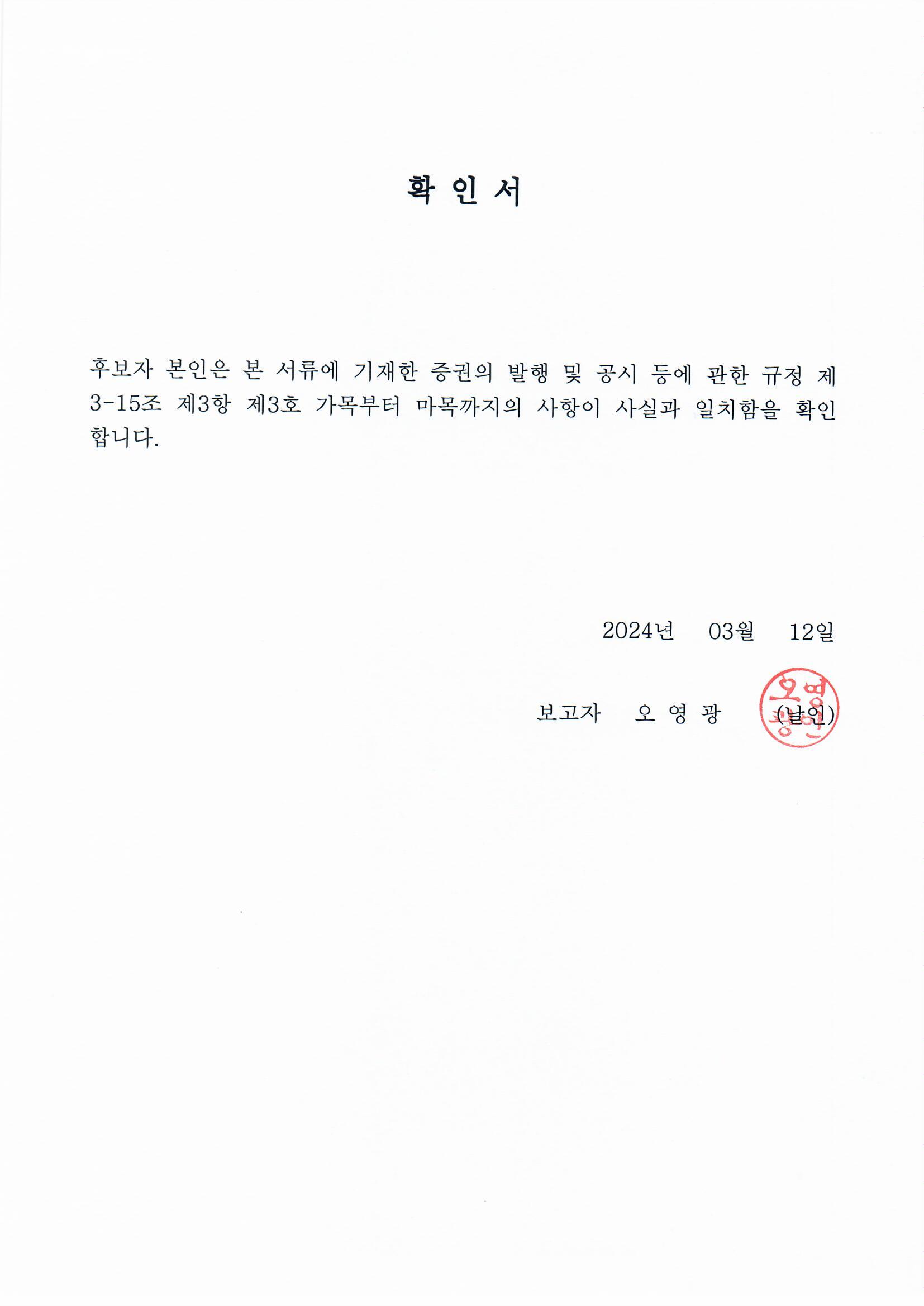 이미지: 후보자 확인서_기타비상무이사 오영광