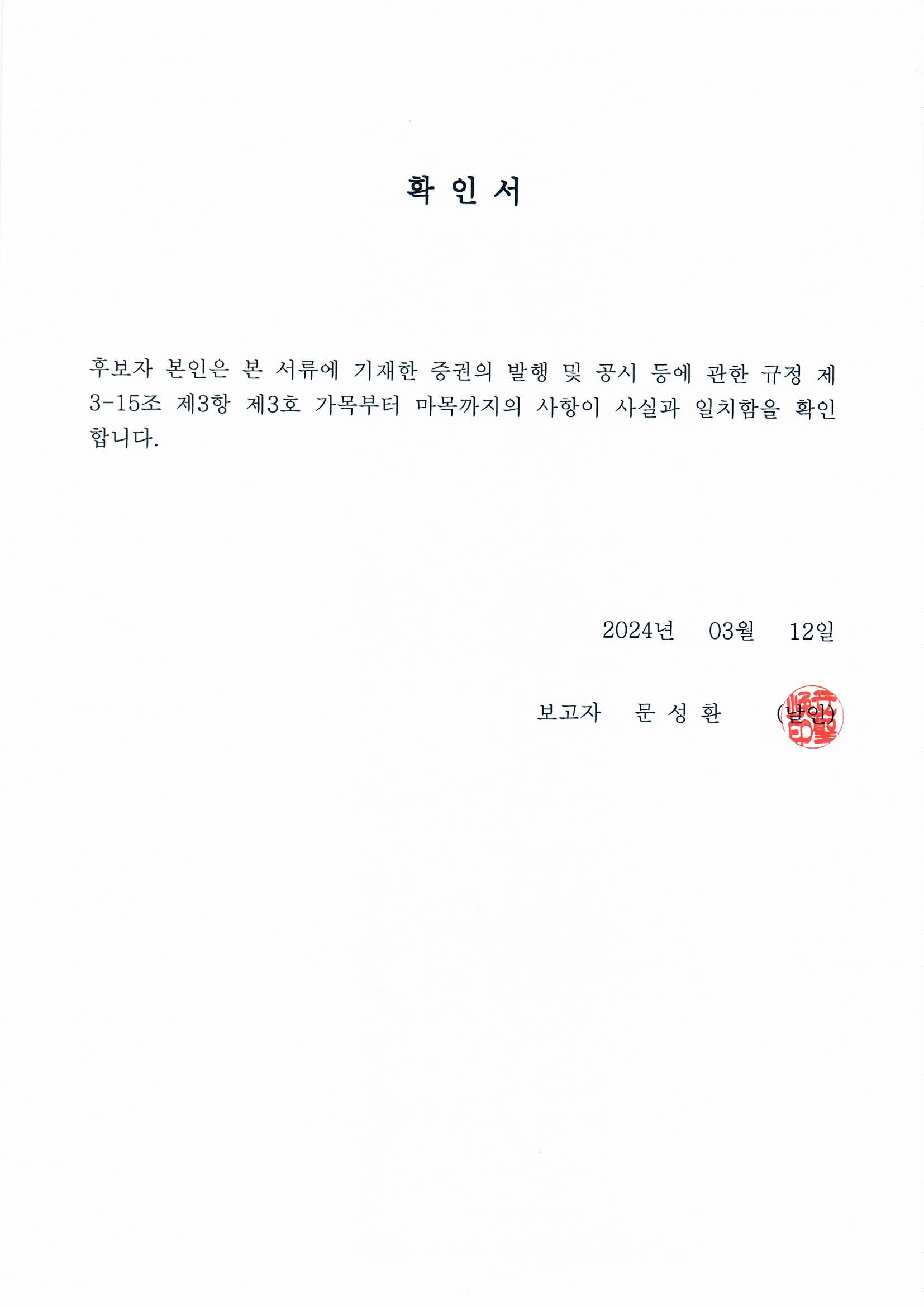 이미지: 후보자 확인서_문성환 사장
