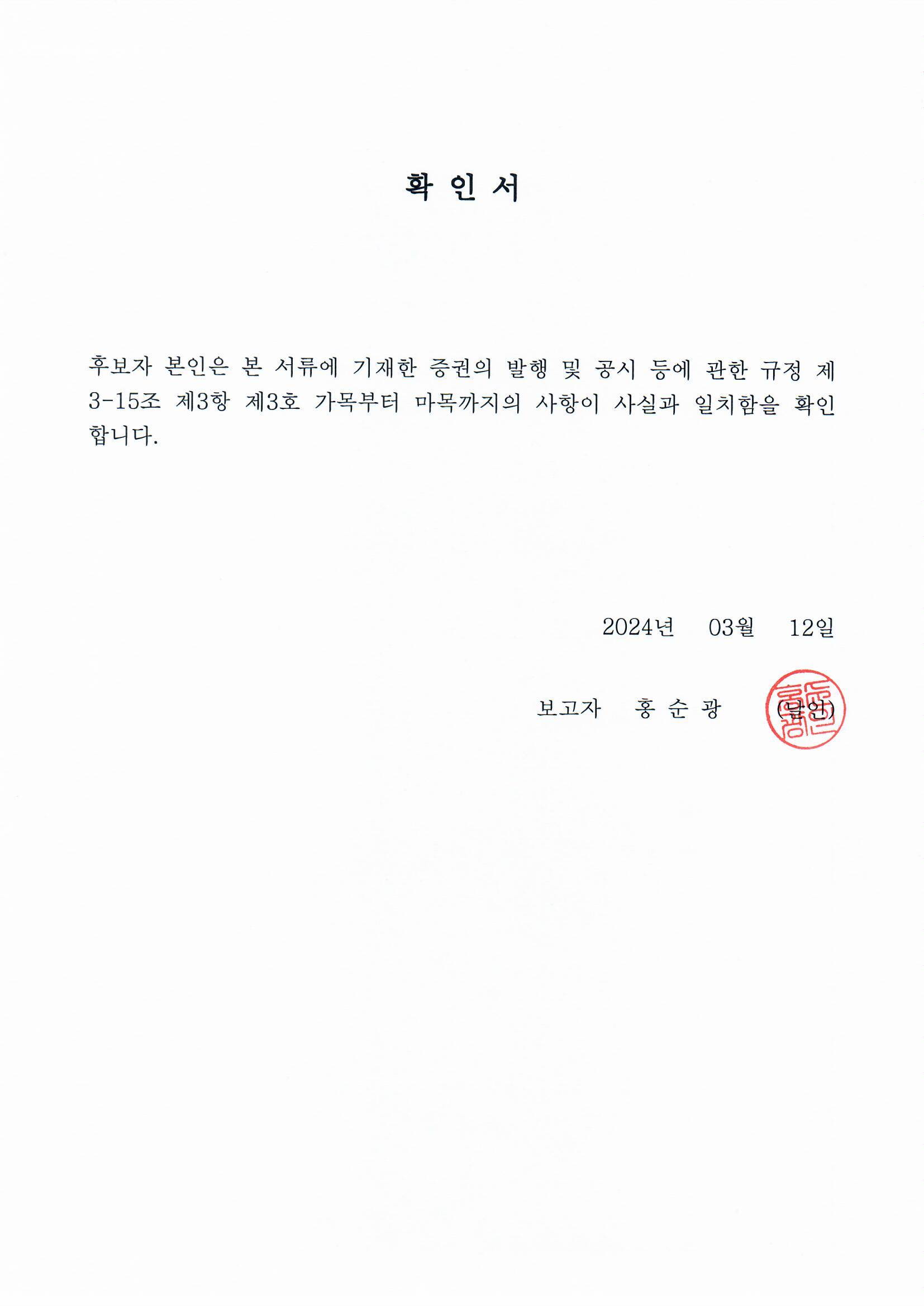 이미지: 후보자 확인서_사외이사 홍순광