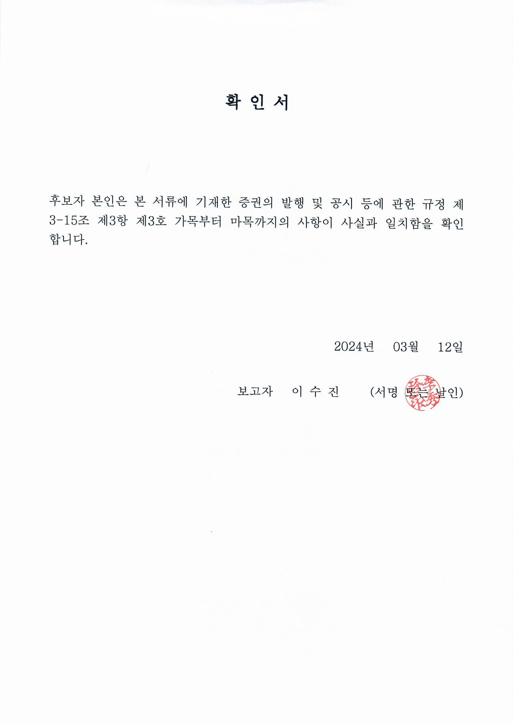 이미지: 후보자 확인서_이수진 대표이사