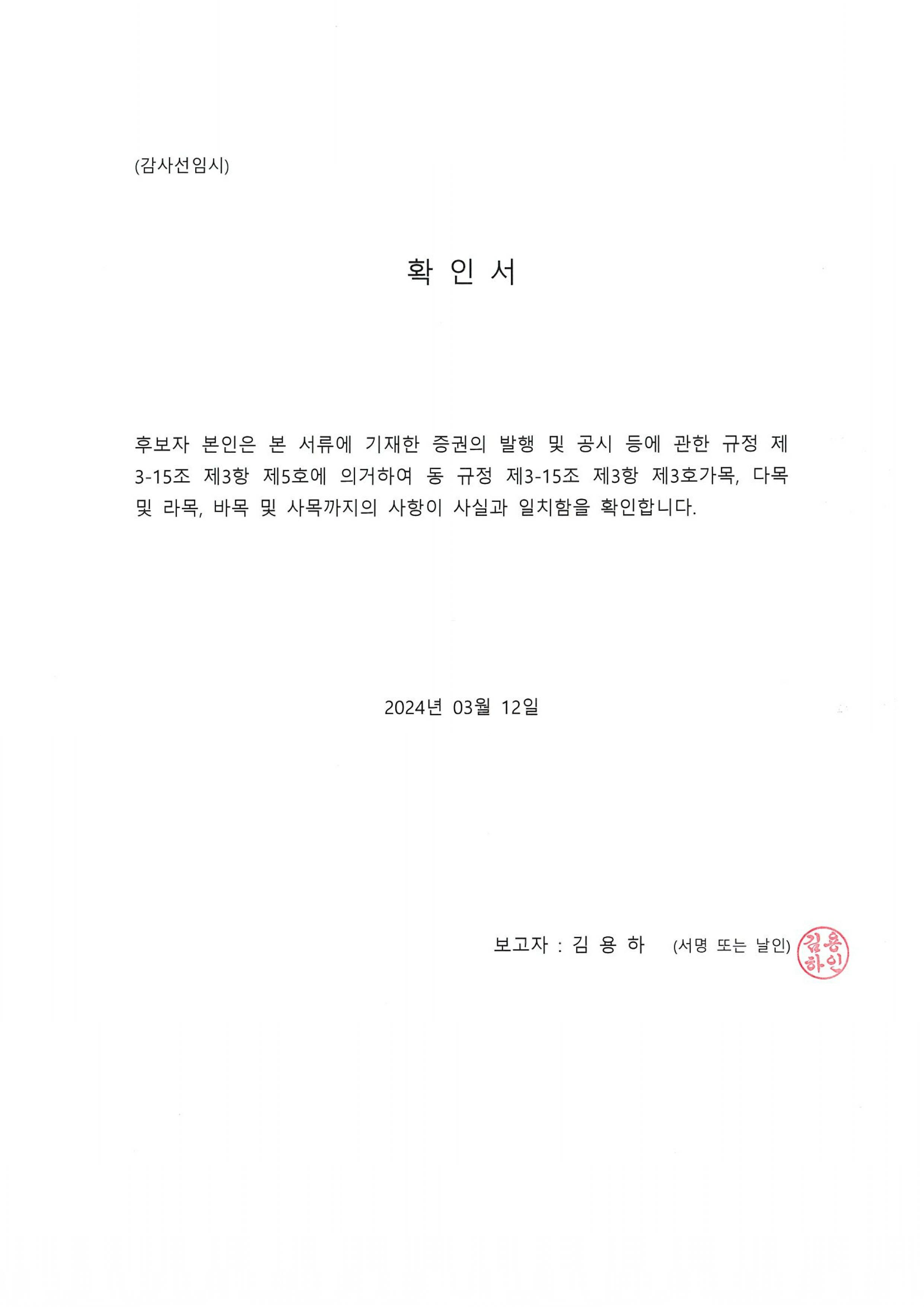 이미지: 감사후보자 김용하 확인서_발공규정(240312)