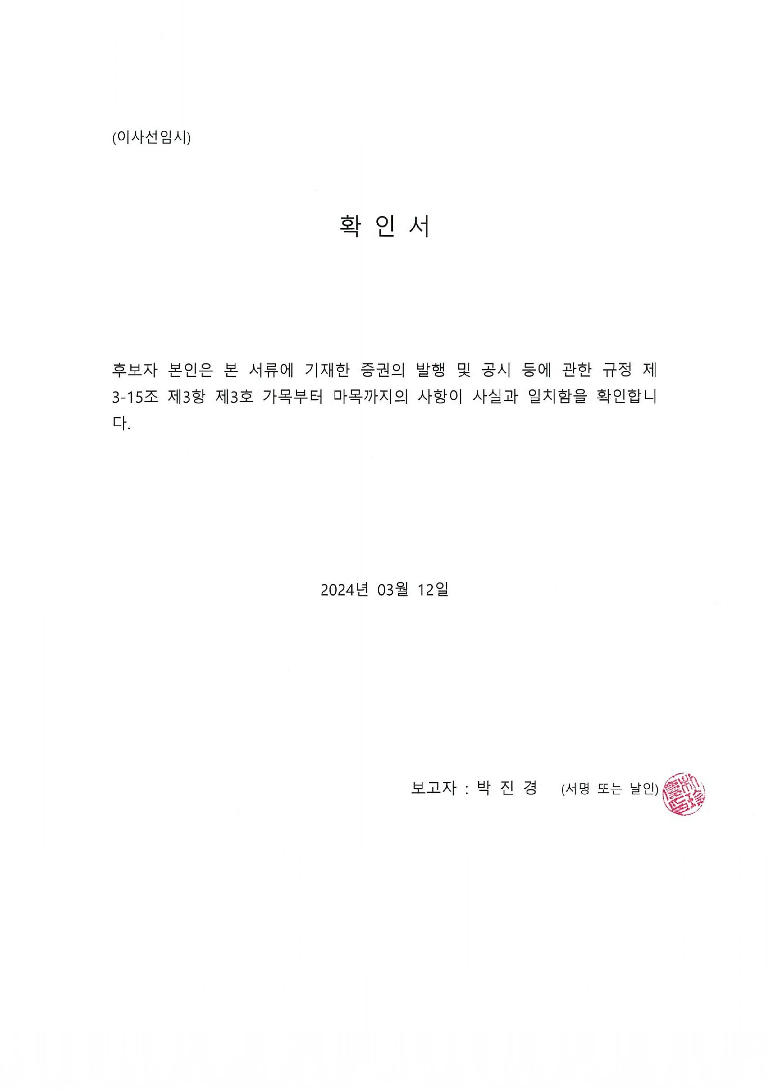 이미지: 이사후보자 박진경 확인서_발공규정(240312)