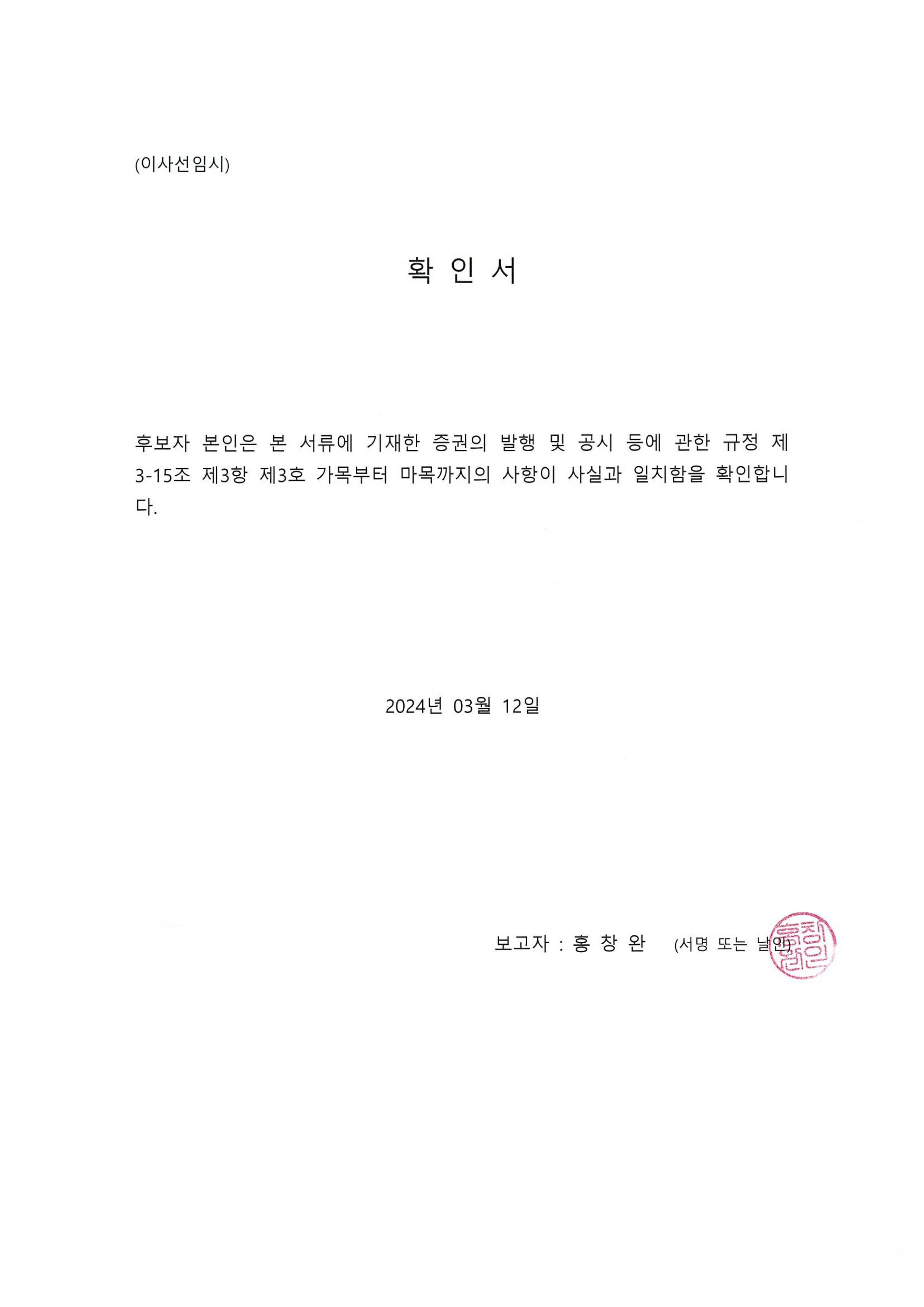 이미지: 이사후보자 홍창완 확인서_발공규정(240312)