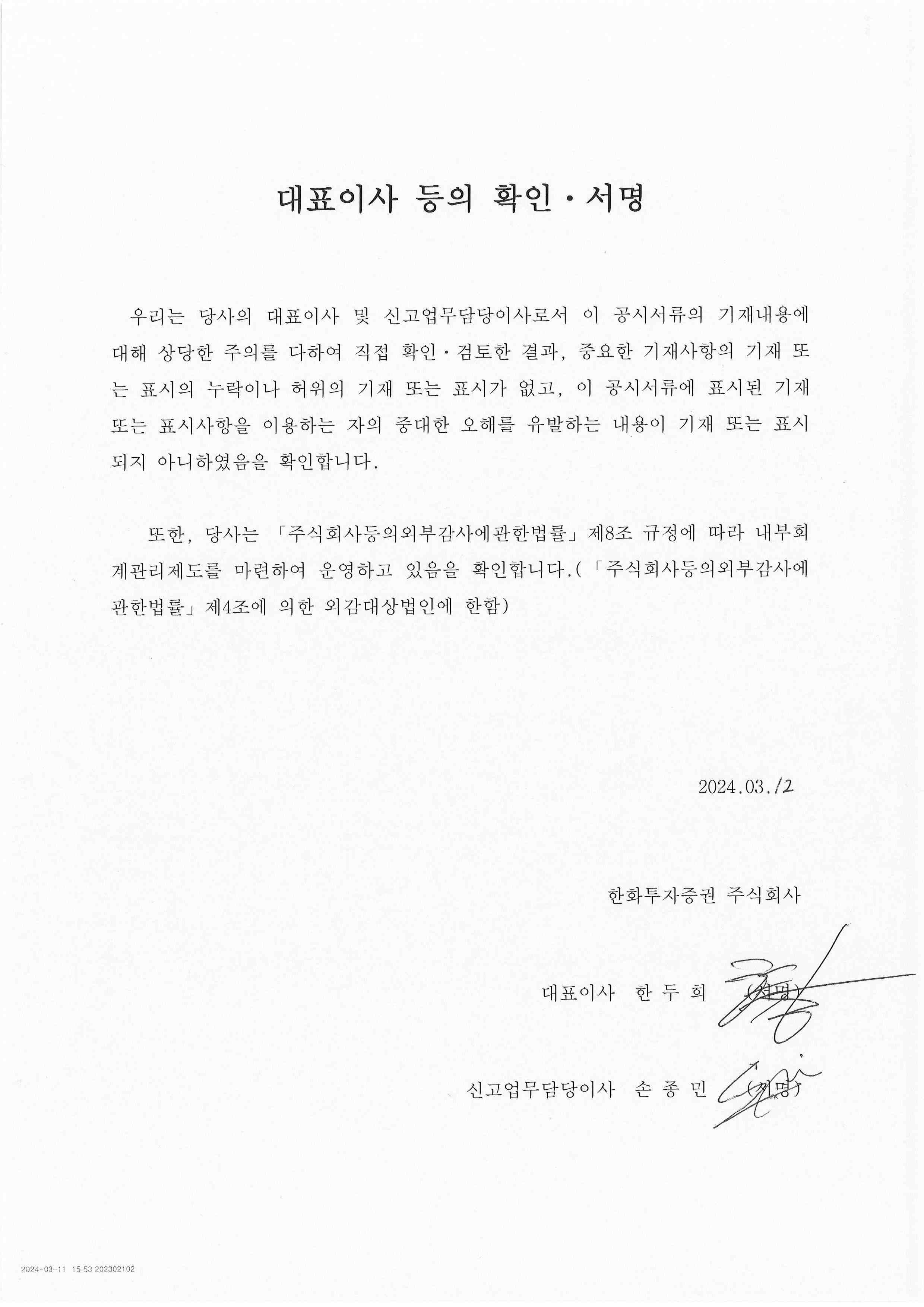 이미지: 대표이사 등의 확인_한화투자증권_2024.03.12 vf