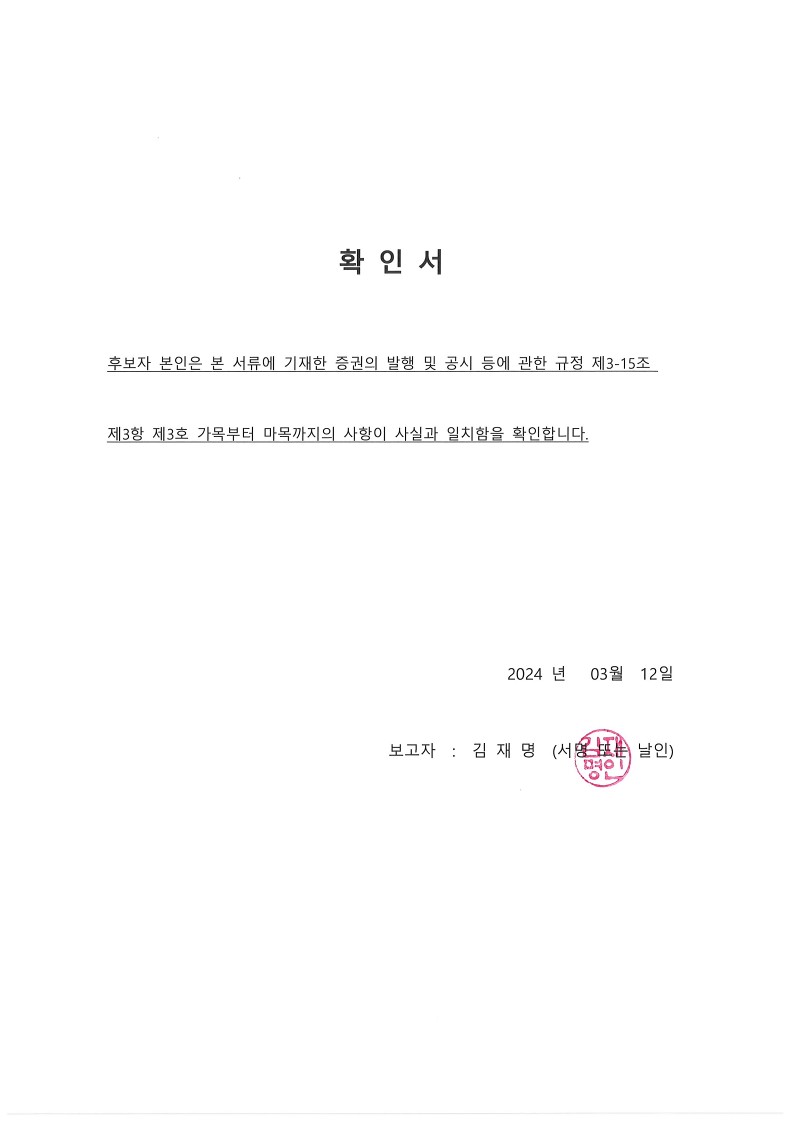 이미지: 확인서_김재명_240312