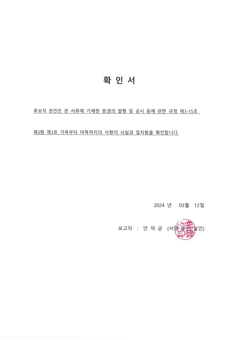 이미지: 확인서_안덕균_240312