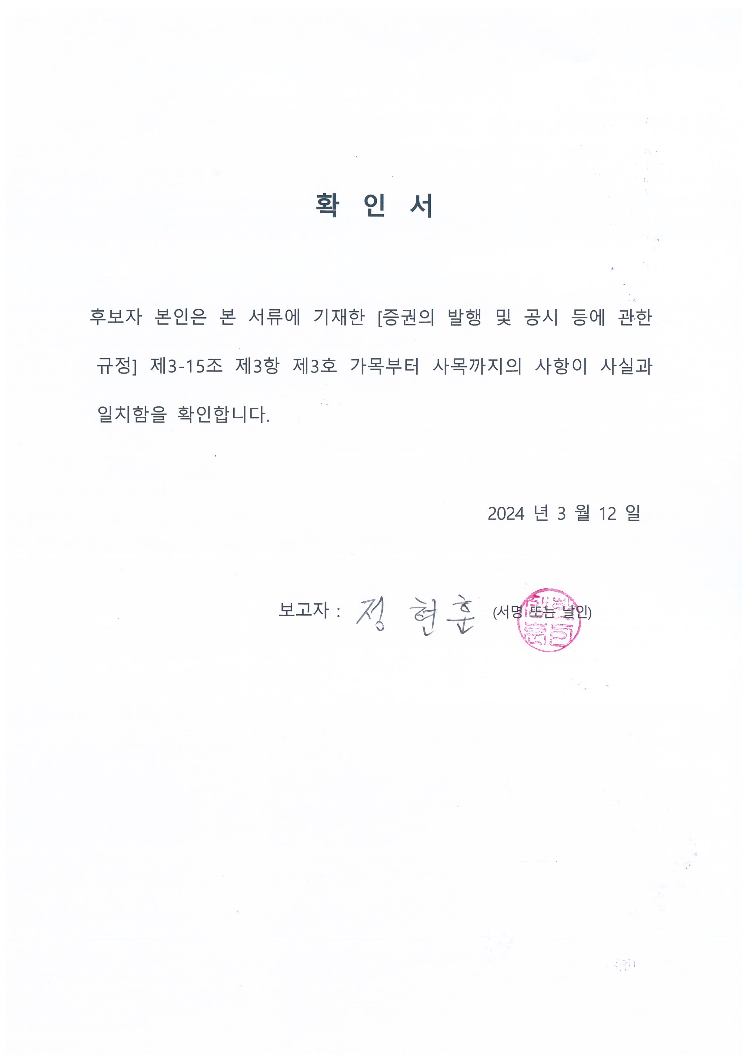 이미지: [확인서_이사선임기재사항_사내이사(중임)]
